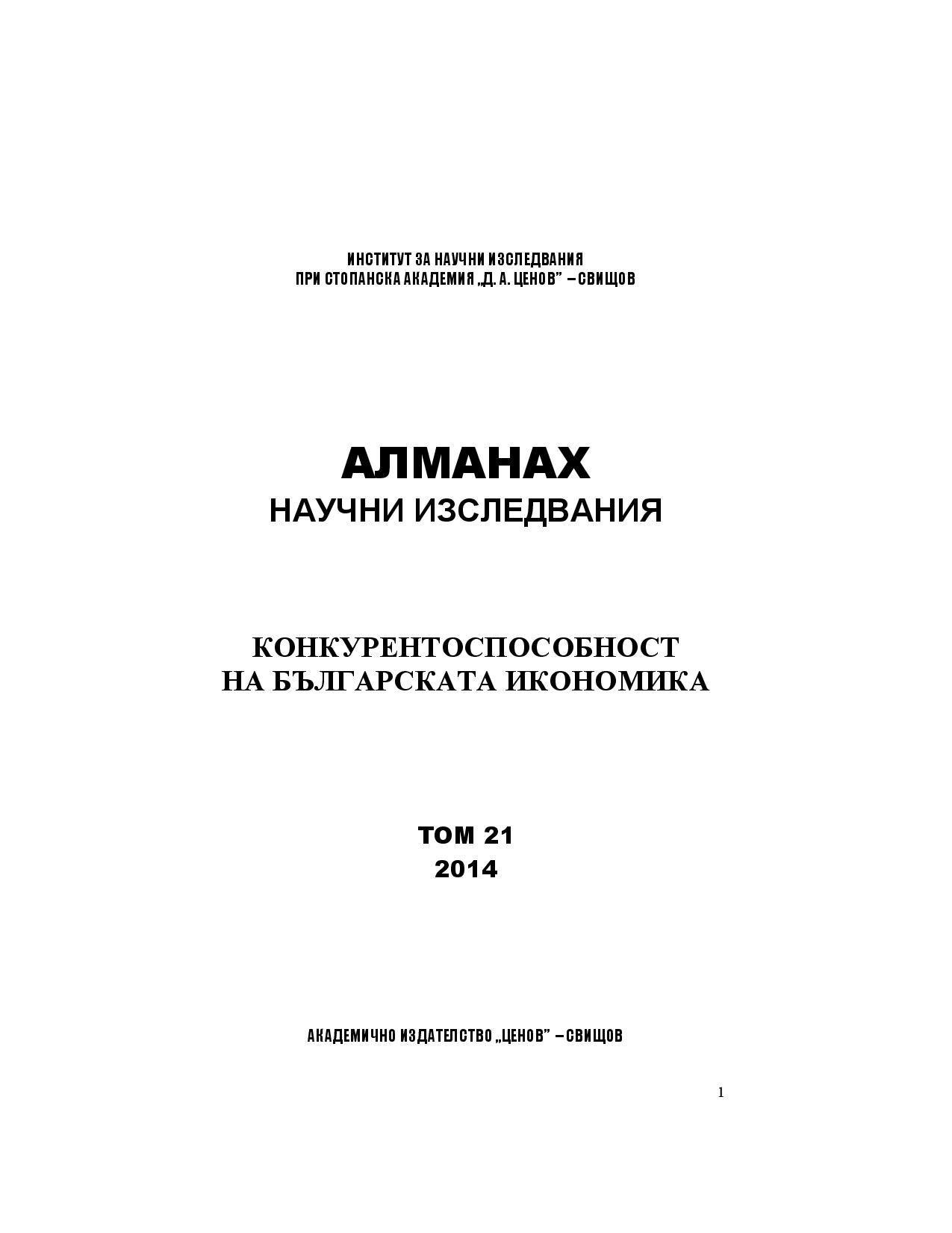 A COMPARATIVE STUDY OF THE ACTIVITIES AND THE RESULTS OF THE APPLICATION OF BLENDED LEARNING IN FOREIGN LANGUAGE AND NON-FOREIGN LANGUAGE SUBJECTS TAUGHT AT THE D. A. TSENOV ACADEMY OF ECONOMICS – SVISHTOV Cover Image