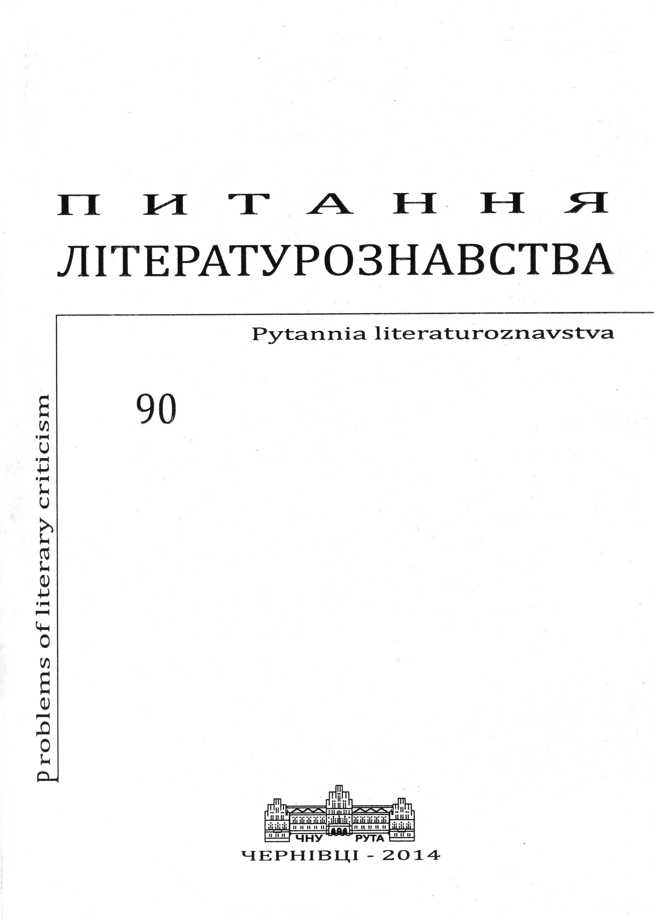 Technique of “The Stream of Consciousness” in the Artistic Prose of Ivan Franko Cover Image