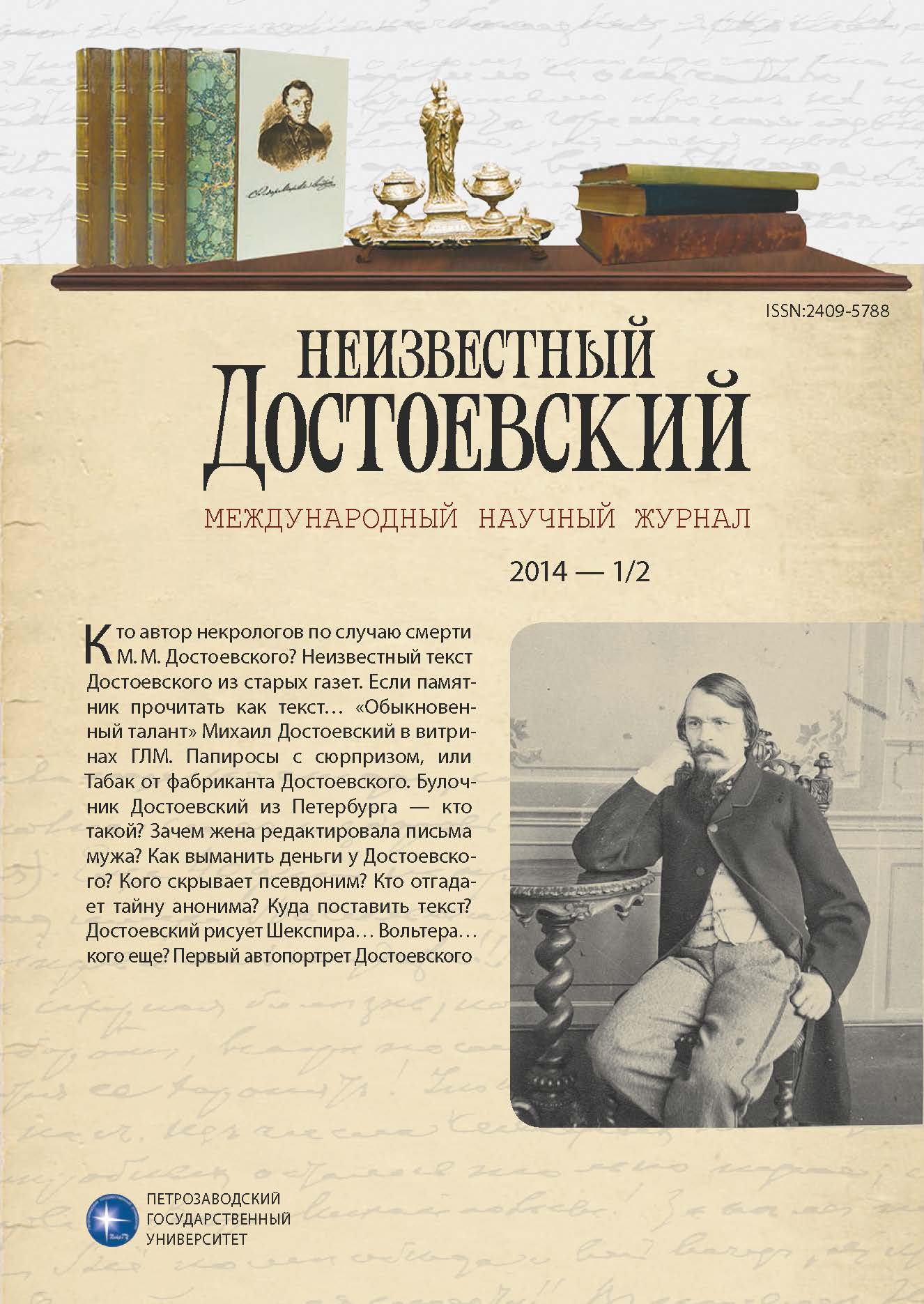 Портретные зарисовки Достоевского: из новых атрибуций