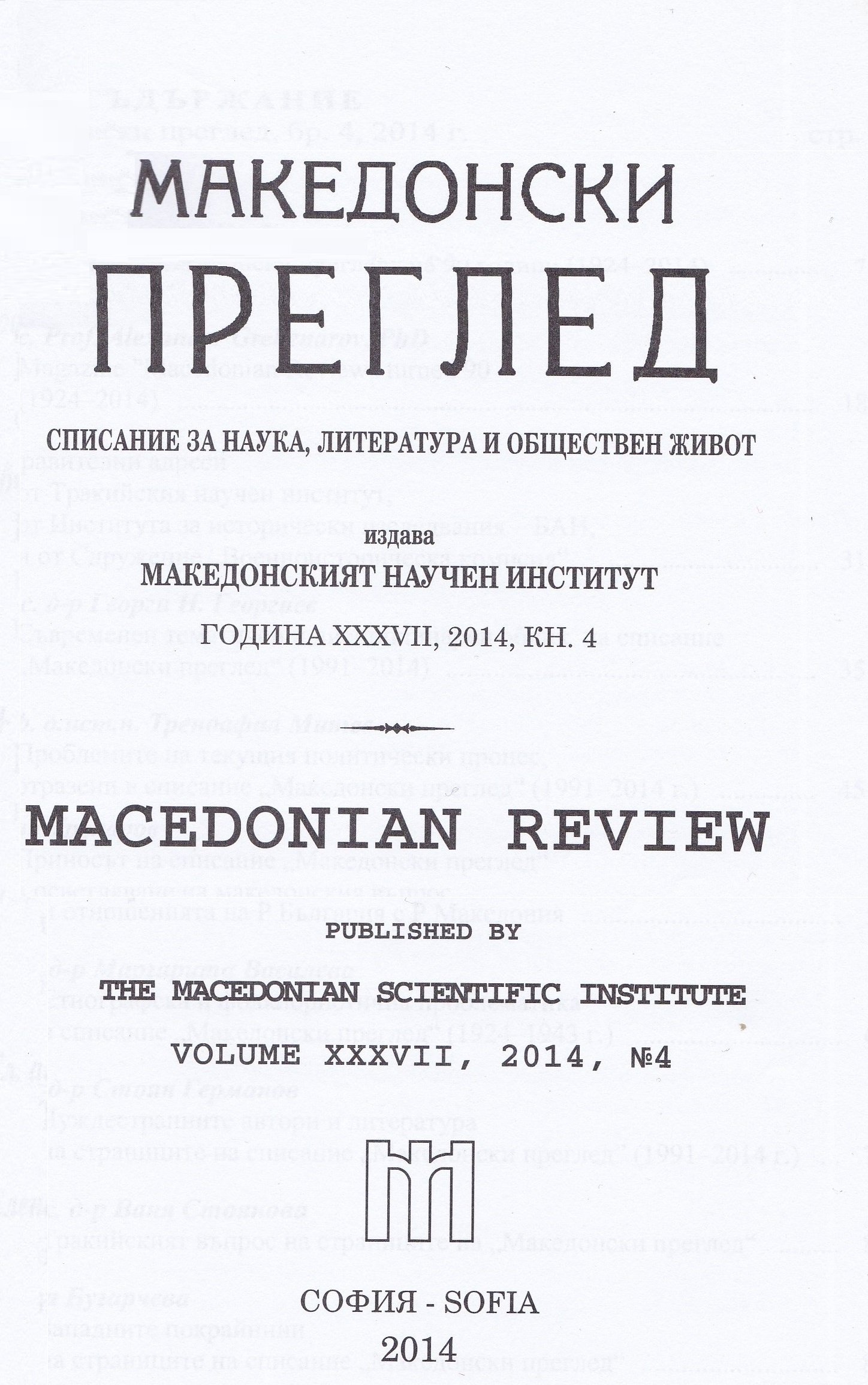 Foreign writers and literature on the pages of the magazine "Macedonian Review" (1991 — 2014) Cover Image