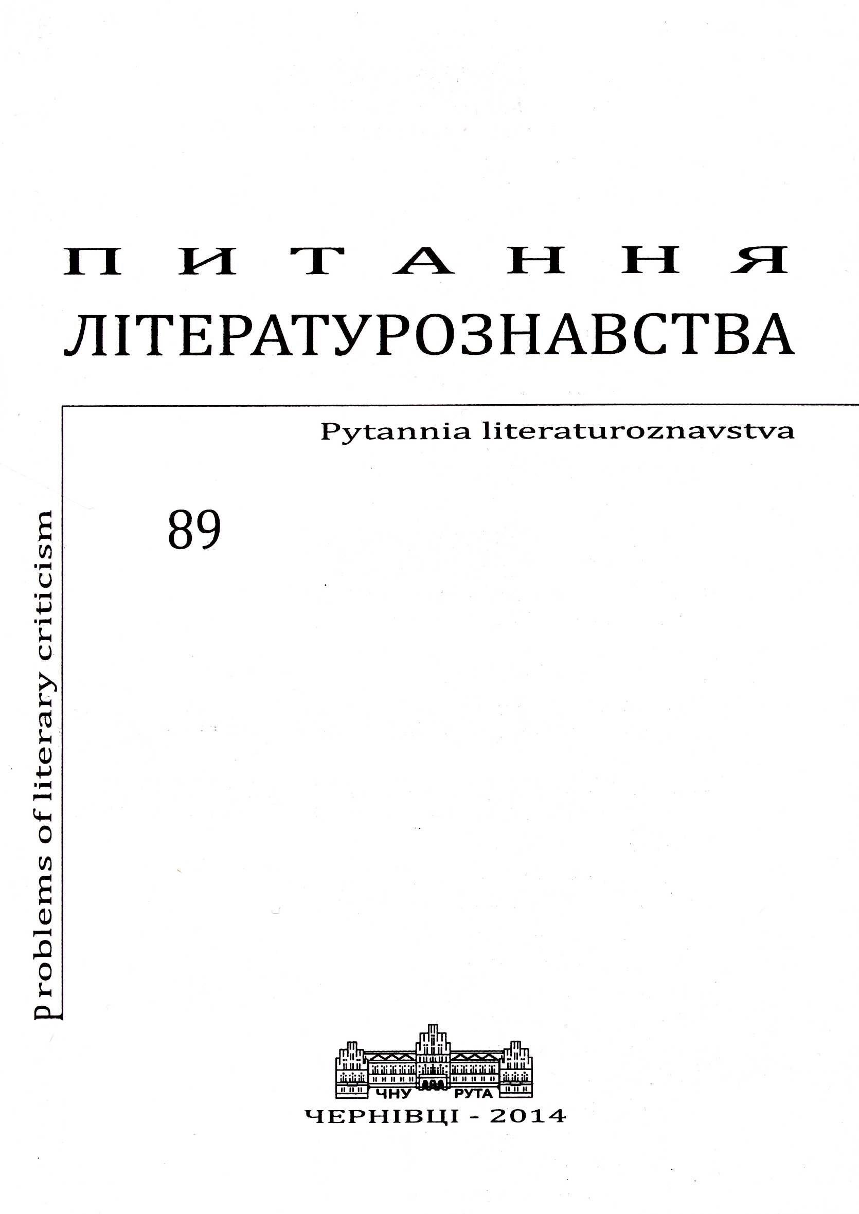 Biographic Parallels as a Basis for Typological Studying of George Orwell and Ivan Bahrianyi Works Cover Image