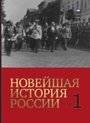 Review on: Ivanov A. A. “Pravye v russkom parlamente: ot krizisa k krahu (1914–1917)” Cover Image