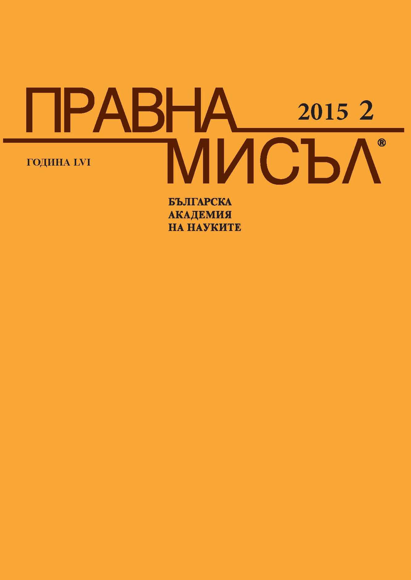 The Children’s Rights and their Place in the Bulgarian Constitutional Model Cover Image