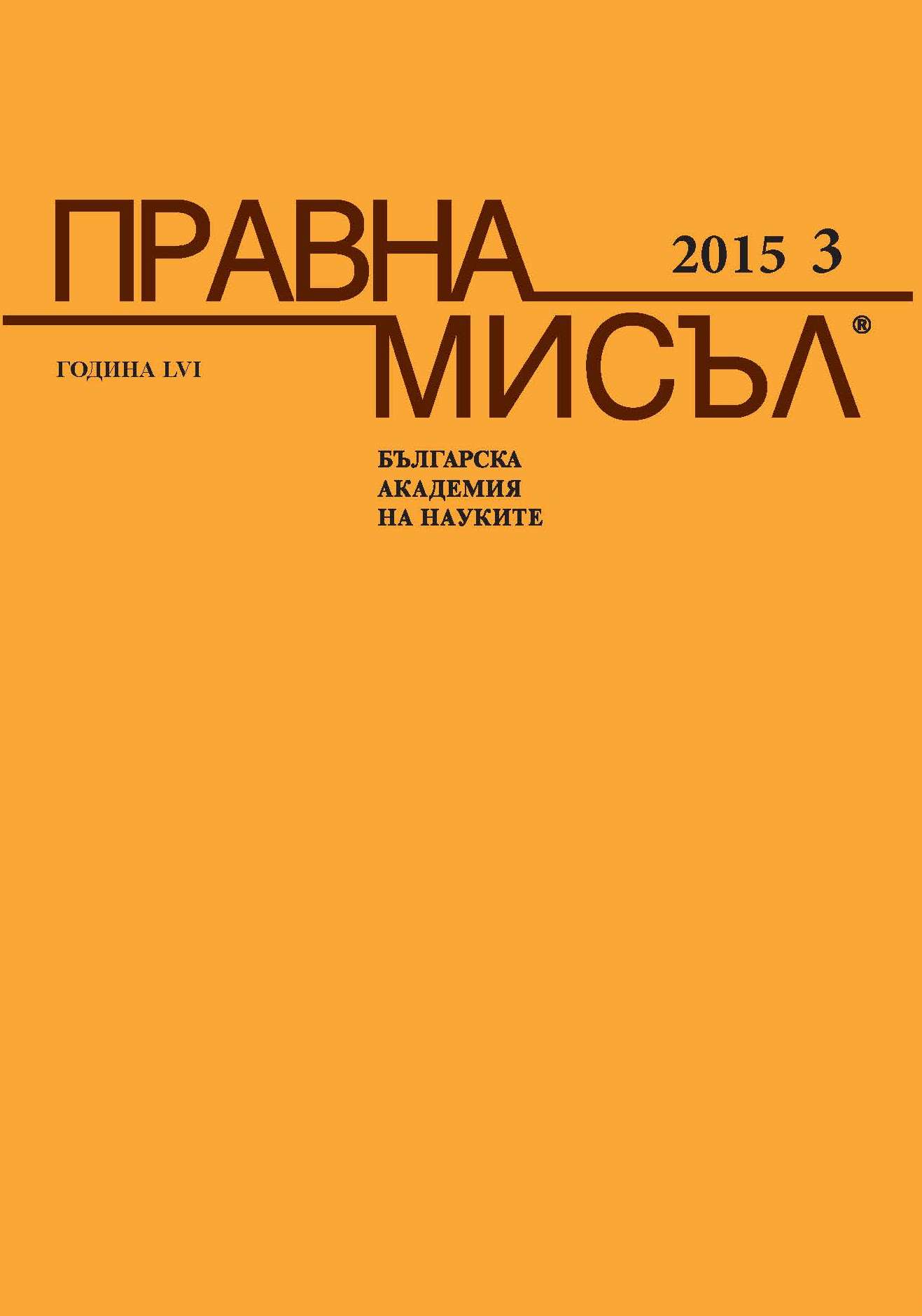 Academician Petko Staynov and the theory of administrative contract in Bulgarian administrative law Cover Image