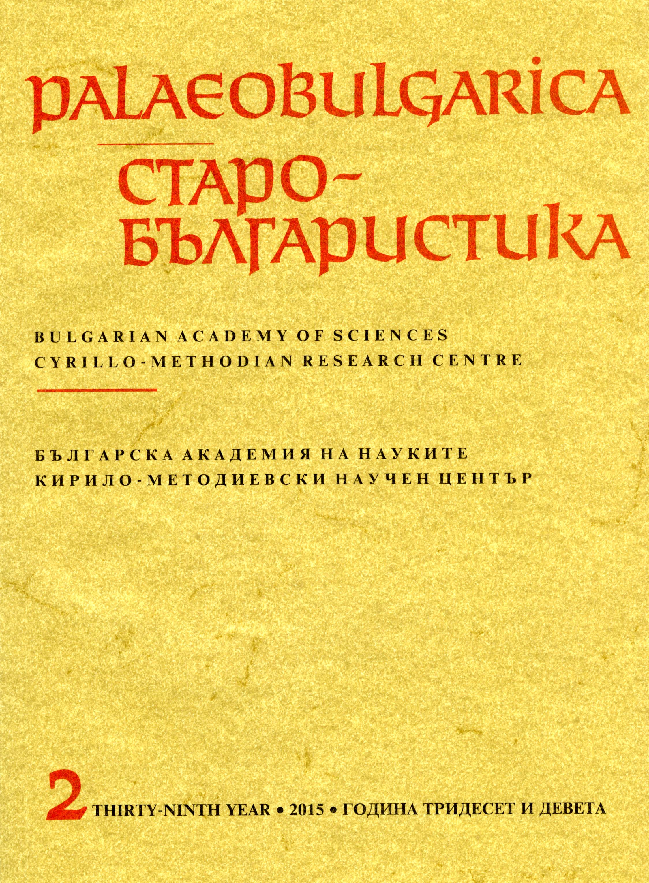 The South Slavonic Translations of the Orations on the Theotokos by John Damascene in Copies from Romanian Manuscript Collections Cover Image