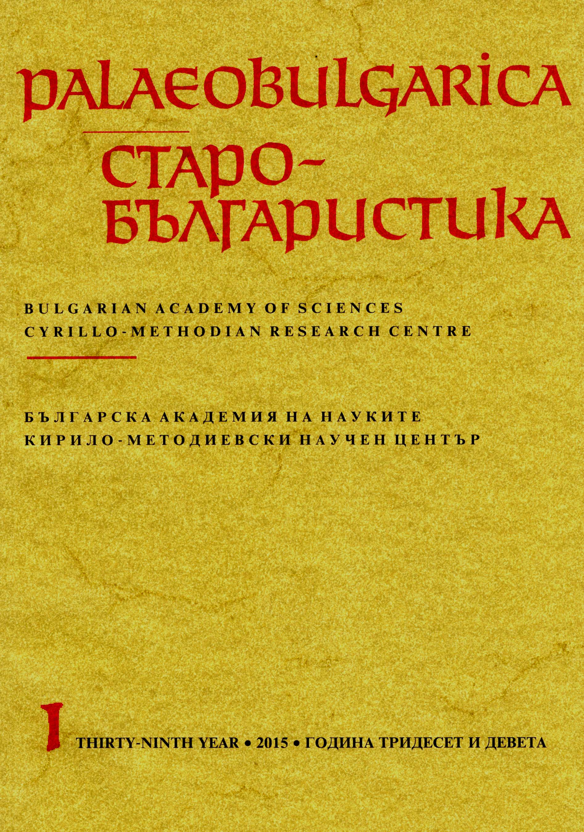 The Hymnographic Canon to Euthymios the Great Composed by Clement of Ohrid and Its Base (Vorlage) Cover Image