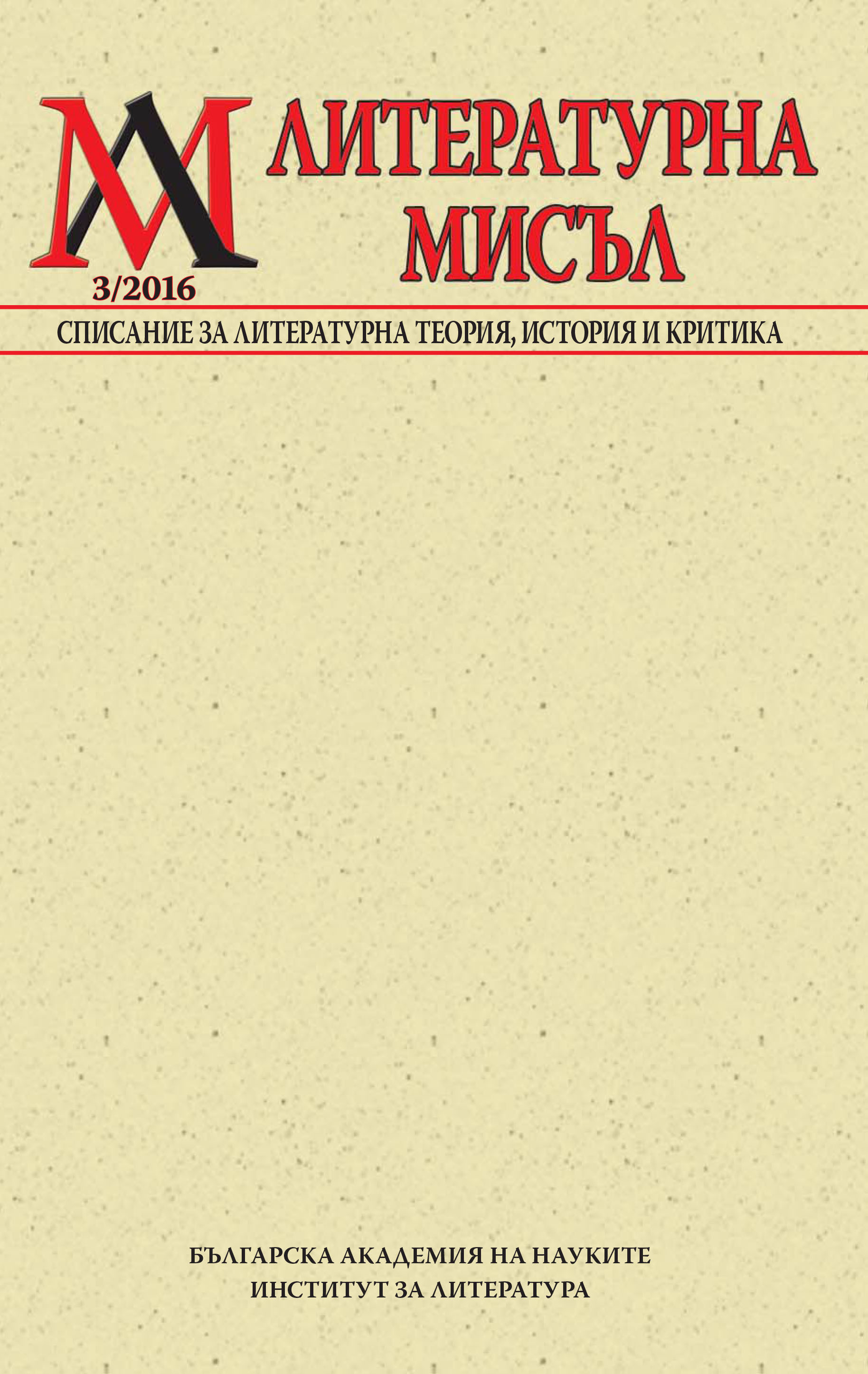 On marginalized voices and languages of The Bulgarian national Revival Cover Image
