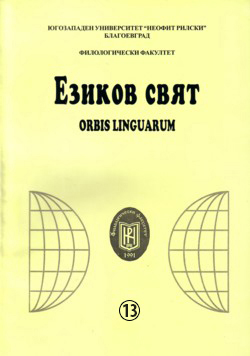 SILENCE IN THE SEMANTICS OF EXPRESSIONS AND PHRASEOLOGIES IN ALBANIAN AND BULGARIAN LANGUAGE Cover Image