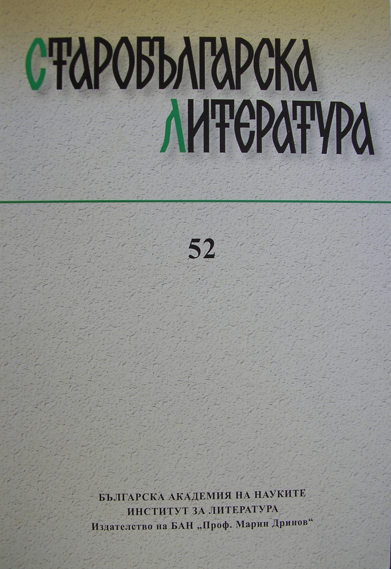 The Zographou Electronic Research Library at the Sofia University St. Kliment Ohridski Cover Image