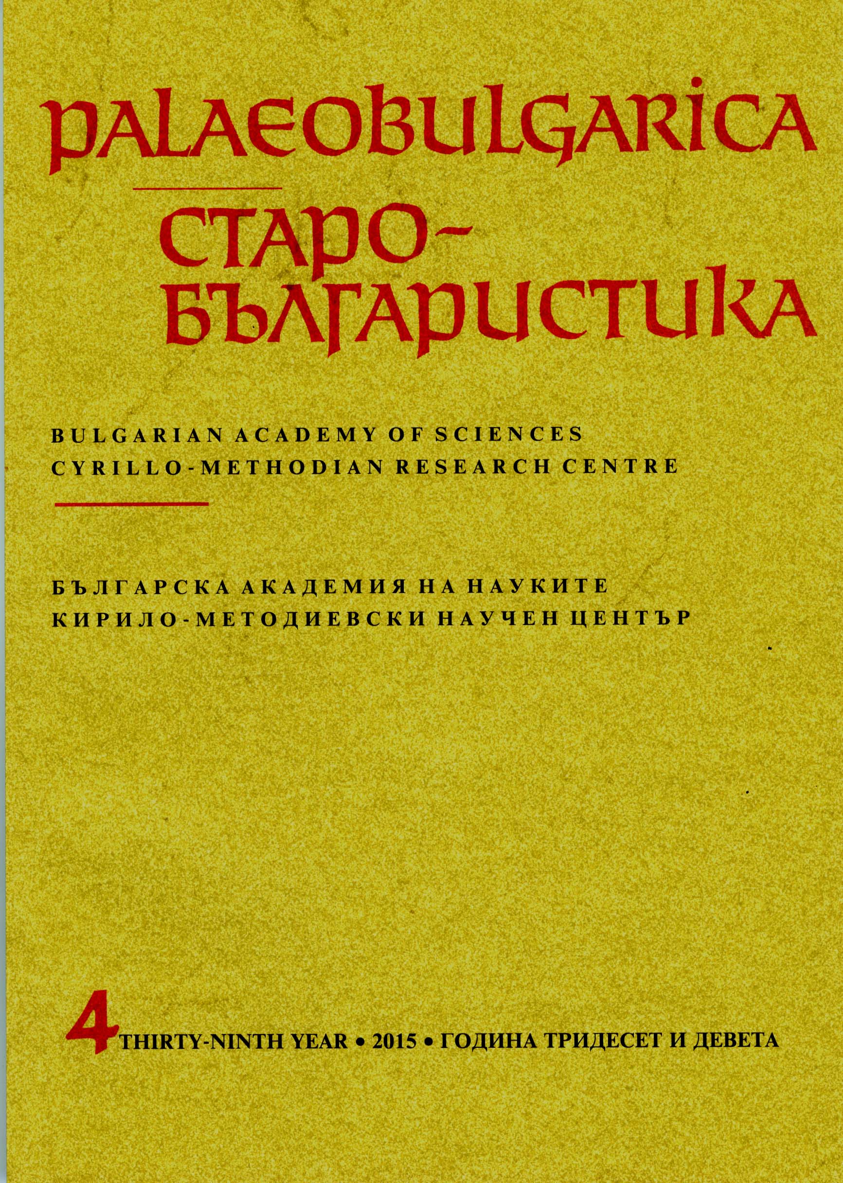 A Byzantine Source of an Anonymous Old Bulgarian Homily Cover Image