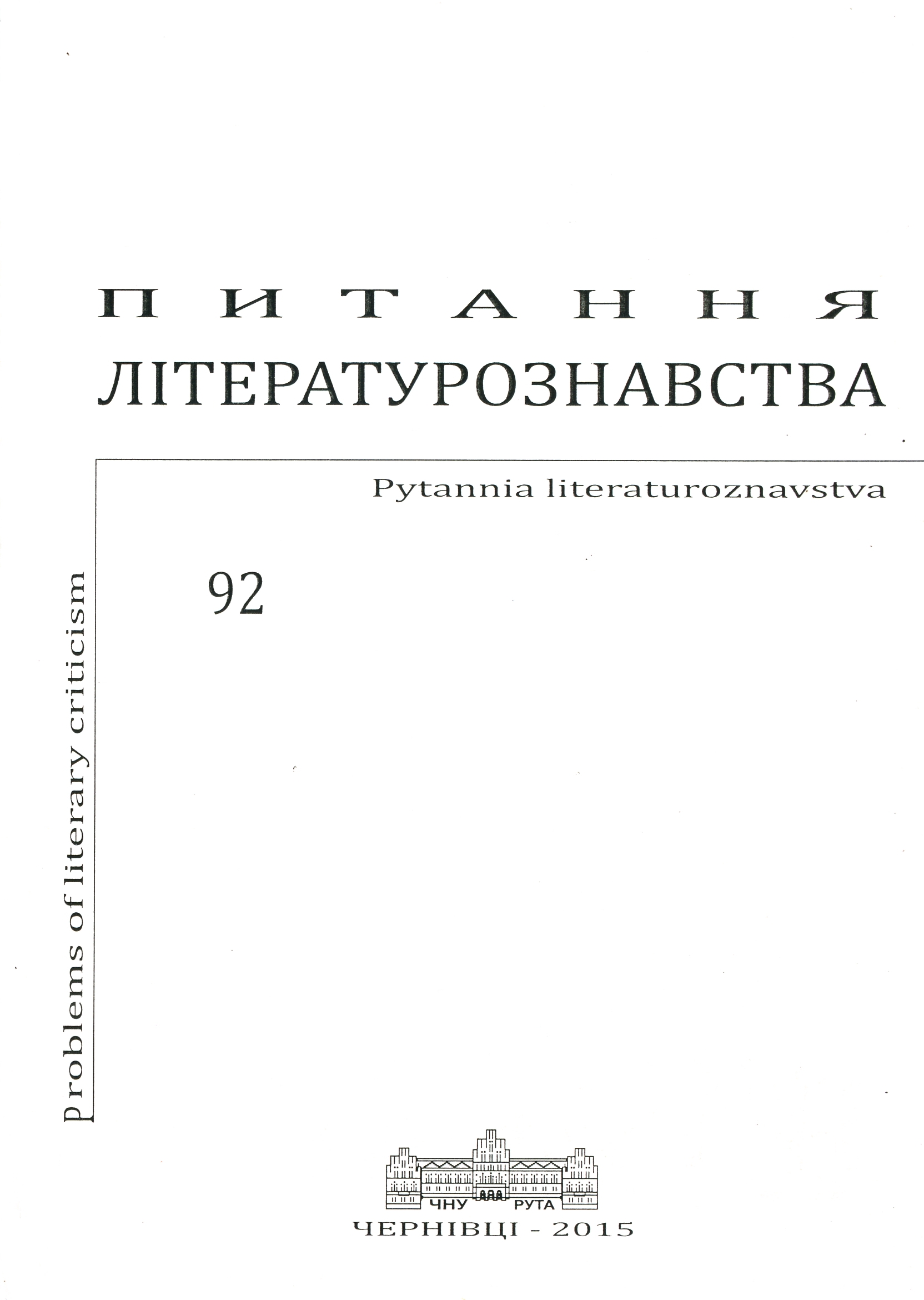Scientific School of the Professor Nonna Kopystianska: Methodological Preconditions and Scientific Achievements Cover Image