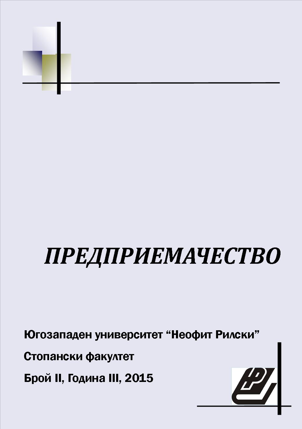 PERCEPTION OF THE CONNECTION CORPORATE CULTURE-COMPETITIVE PERFORMANCE IN BULGARIAN ENTERPRISES Cover Image