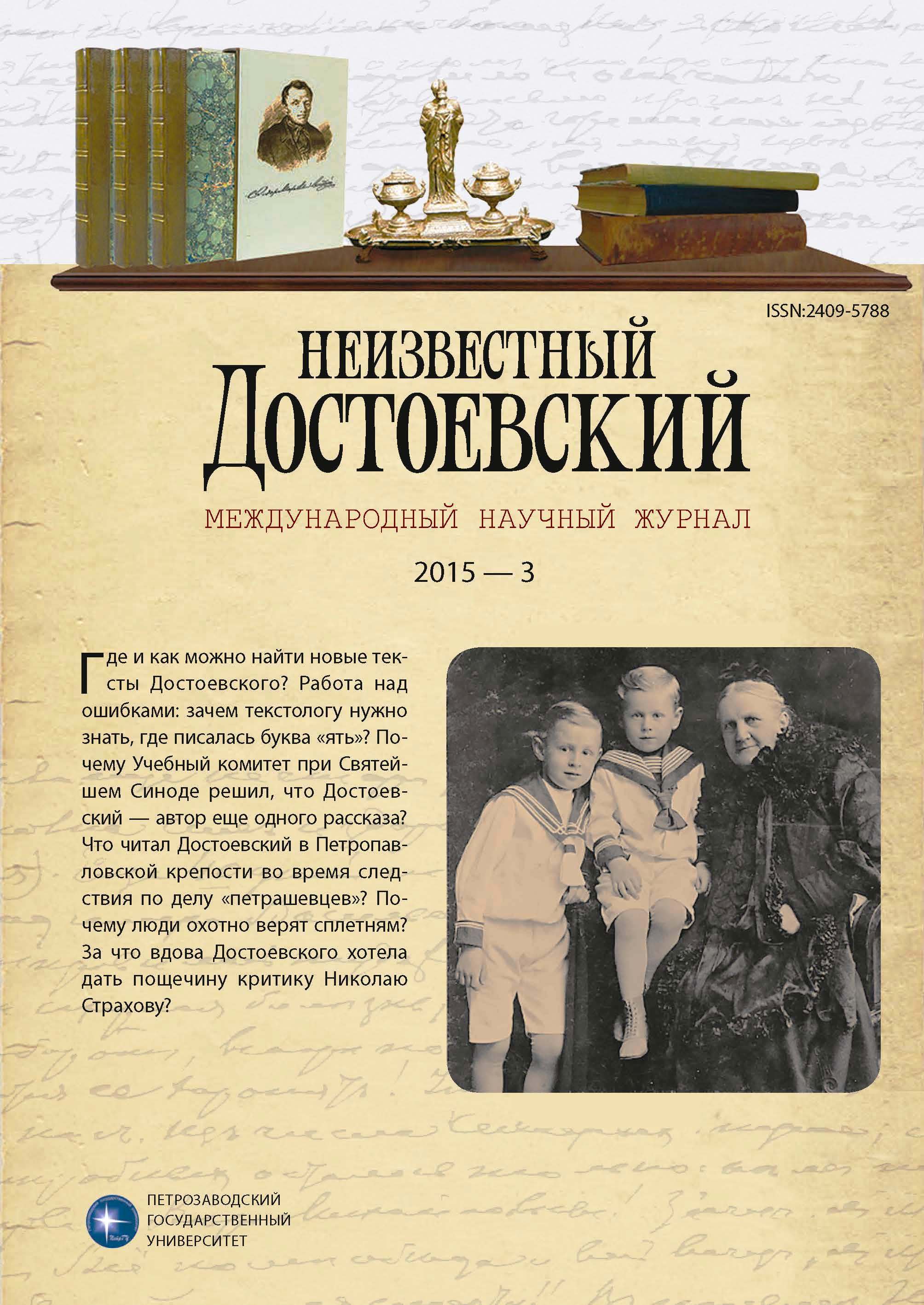 «Клеветы Страхова», или Протест вдовы и племянника Достоевского