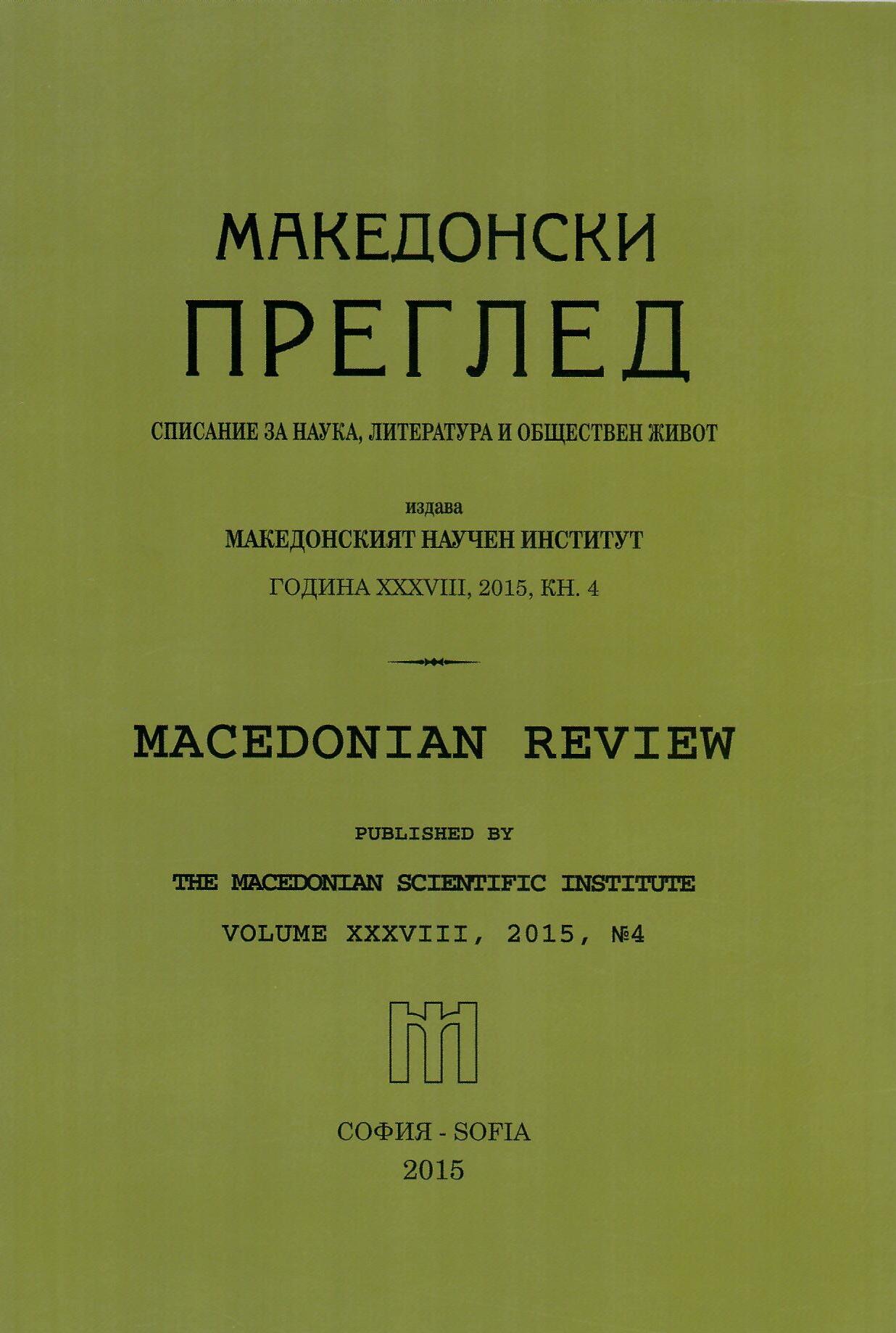National-minority problems in Europe after the First World War and the Representation of the Bulgarians from Vardar Macedonia in Geneva Cover Image