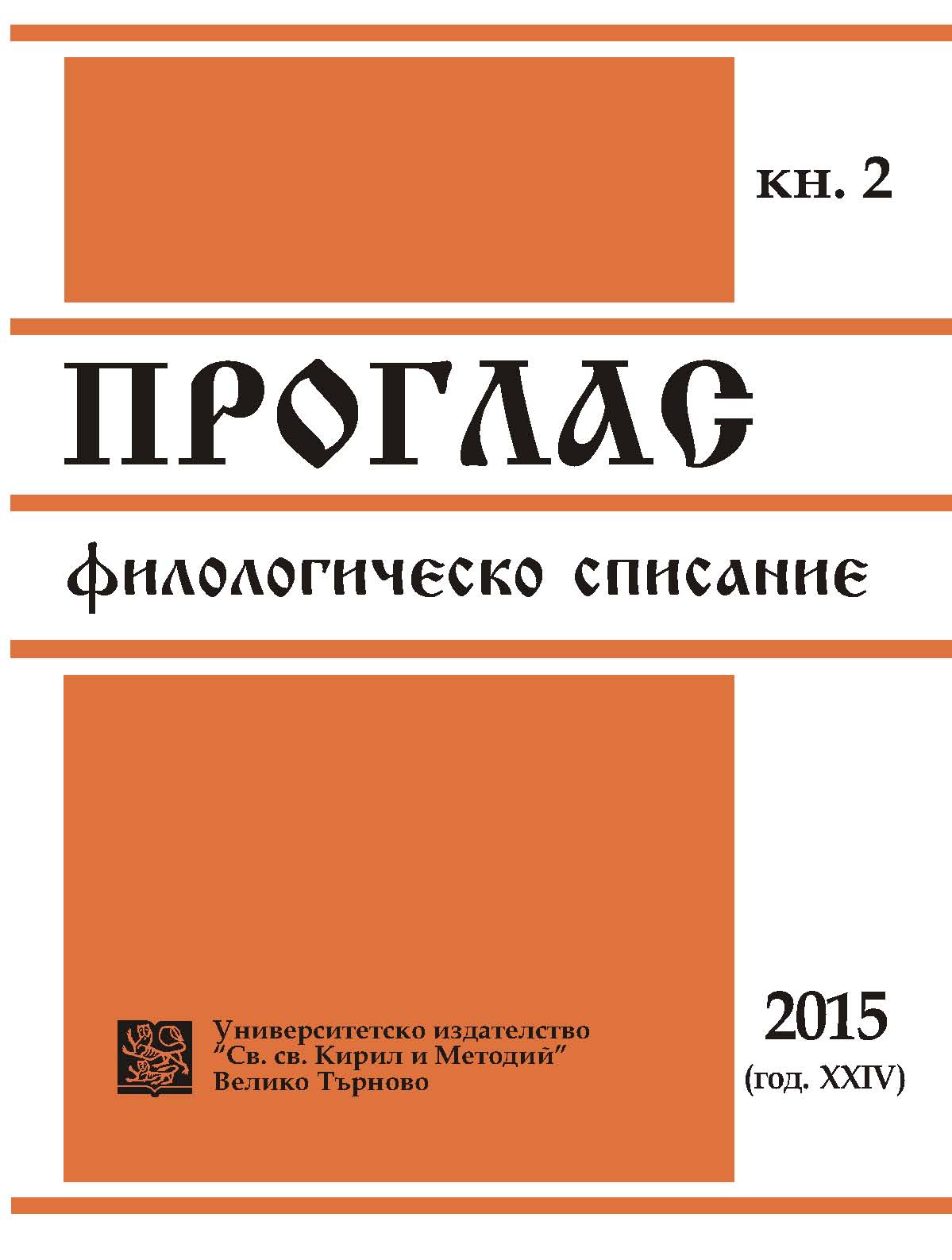 "Царството на славяните" от Мавро Орбини, руският превод на Сава Владиславич и изследванията по въпроса