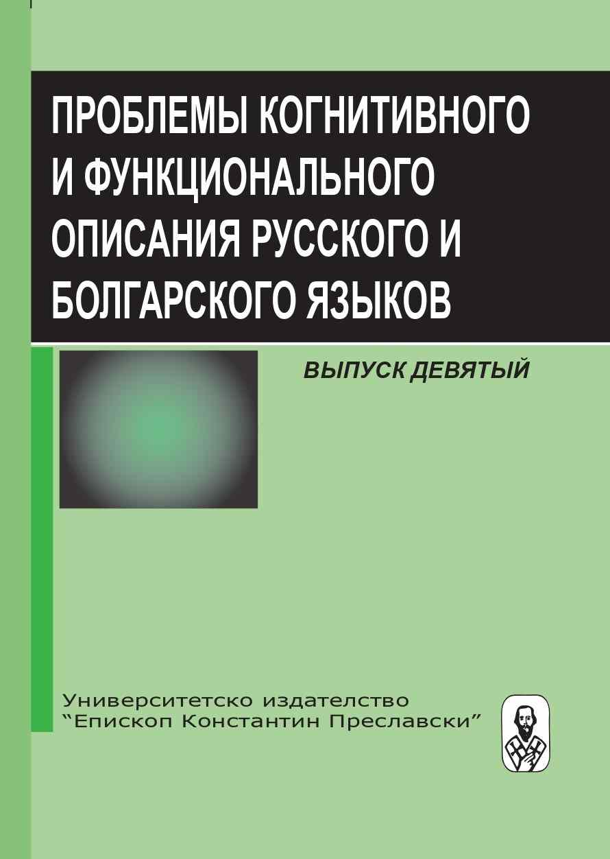 Functional-semantic category of intensity in Russian and Bulgarian languages Cover Image