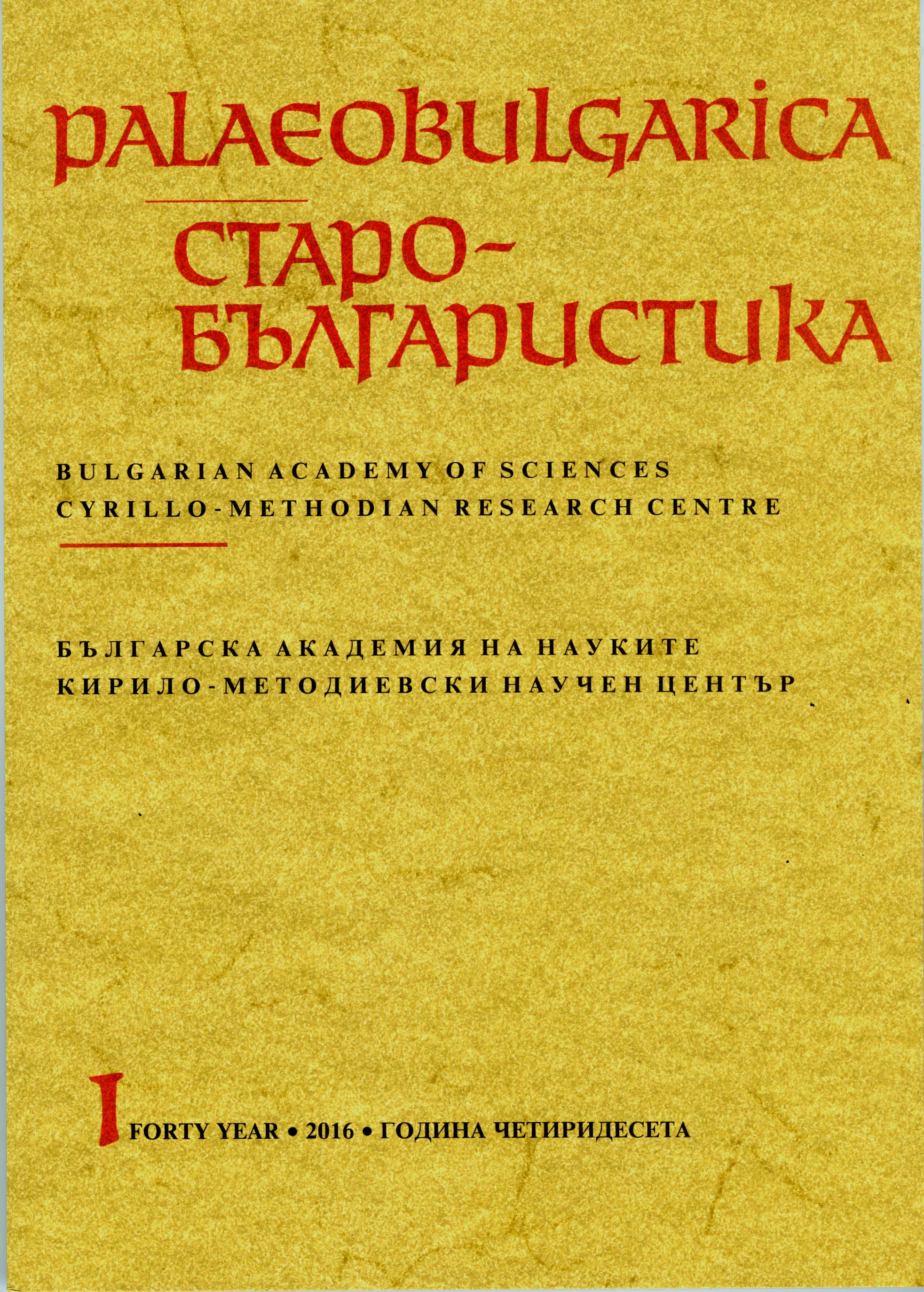 Hermeneutical Analysis of the Old Bulgarian Service for St. Kliment of Ohrid Cover Image