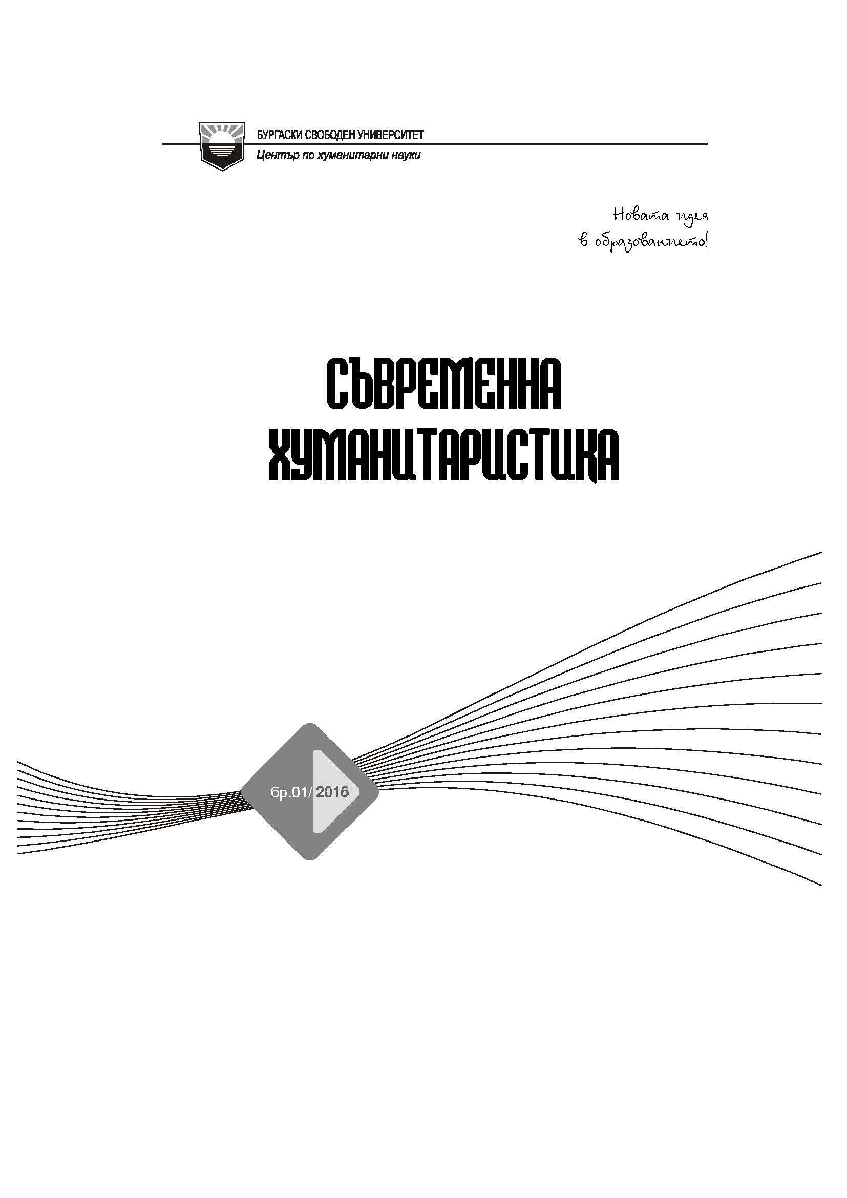 The Science of Psychology in the Teaching of Students at the Centre of Humanities at Burgas Free University - 25 years of History and Traditions in Education Cover Image