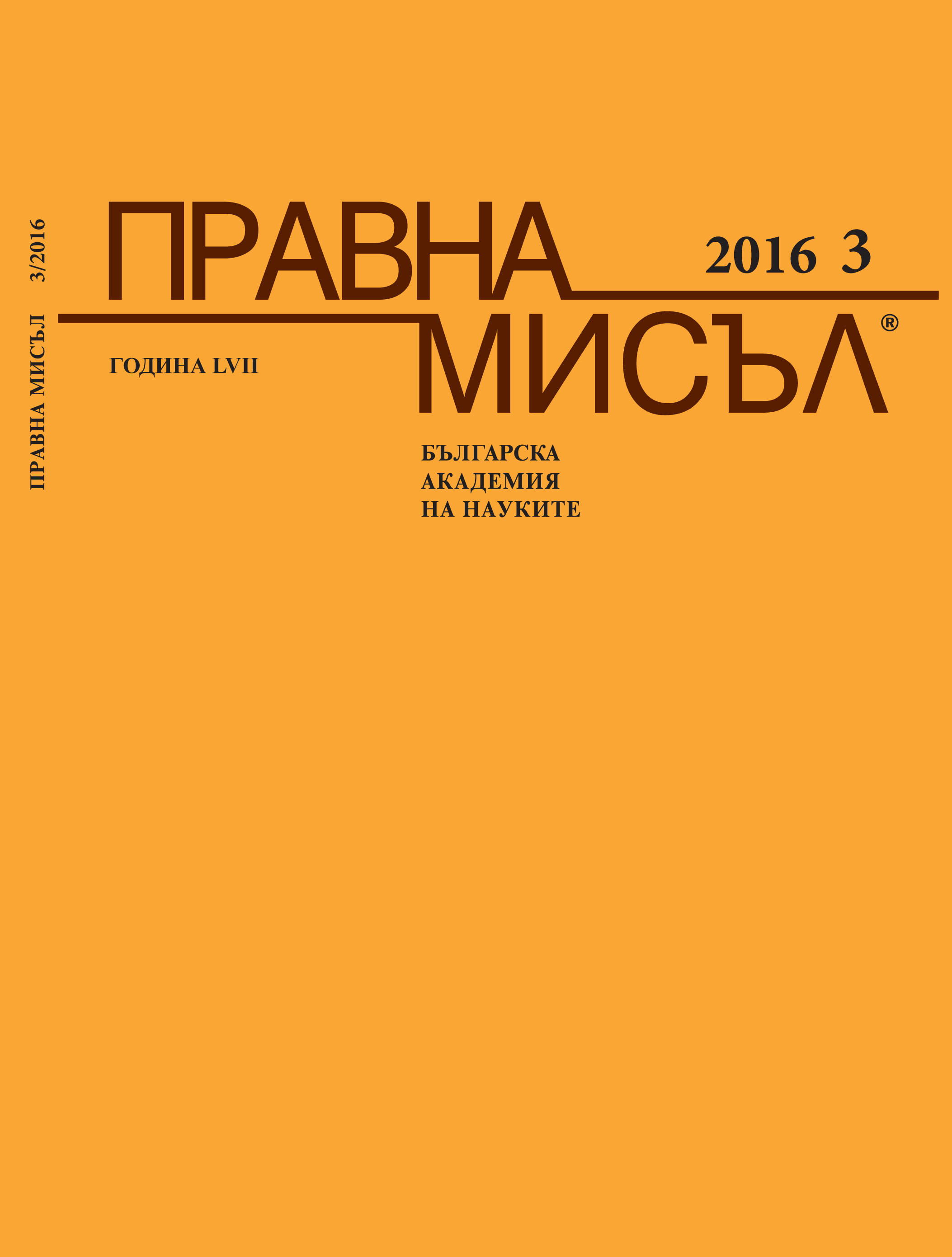 INCOMPATIBILITY AS А GROUND FOR IMPEACHMENT OF THE HEAD OF THE STATE Cover Image