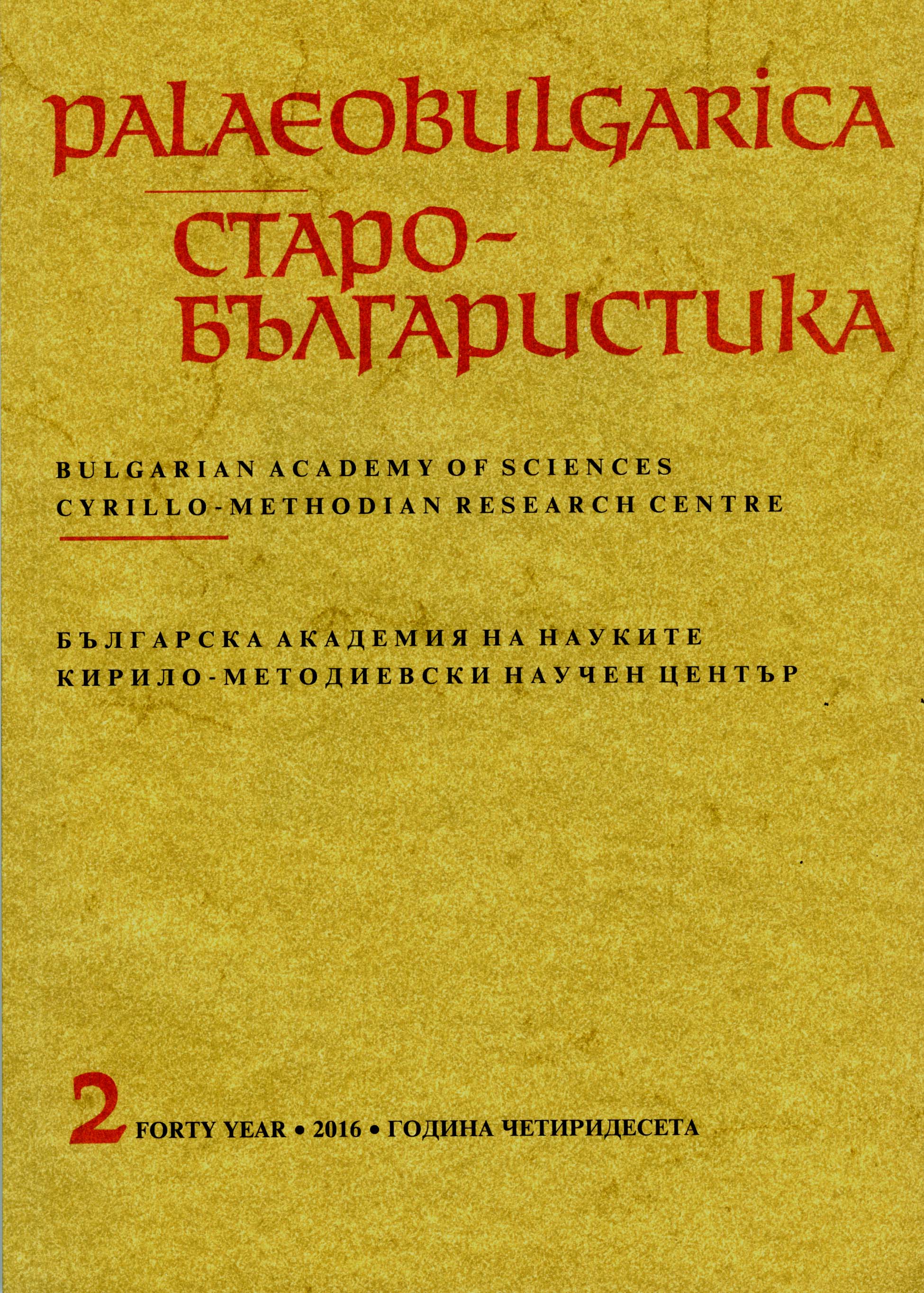 On the Question of the Early Stages of the History of the Slavonic Triodion
(Based on the Text of the Stichera from the Great Canon by St. Andrew of Crete) Cover Image