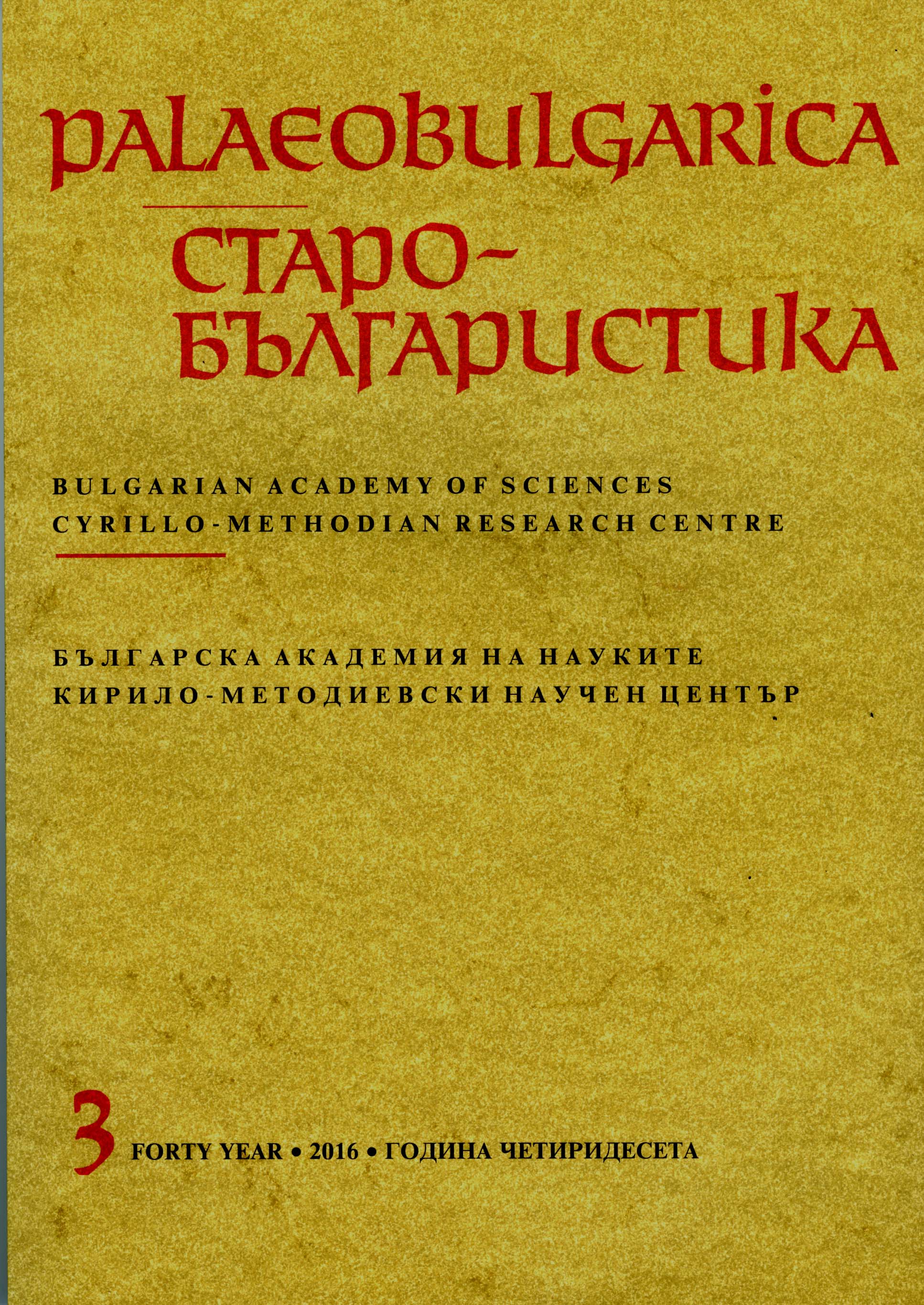 Библия в византийско-славянском мире: новейшие исследования, итоги и перспективы