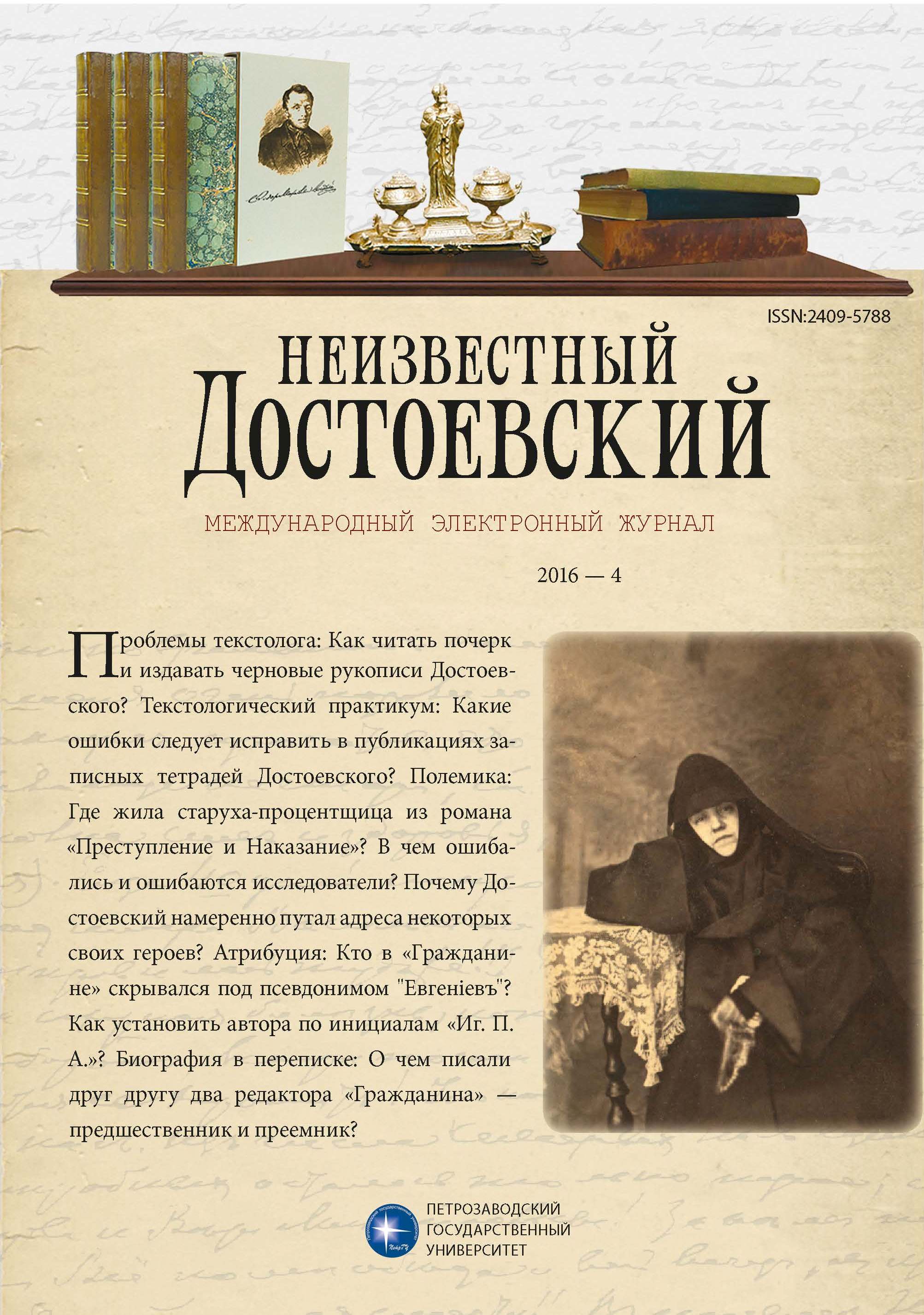 The Problems of the Publication of Dostoevsky’s Manuscripts (Based on Draft Manuscripts) Cover Image