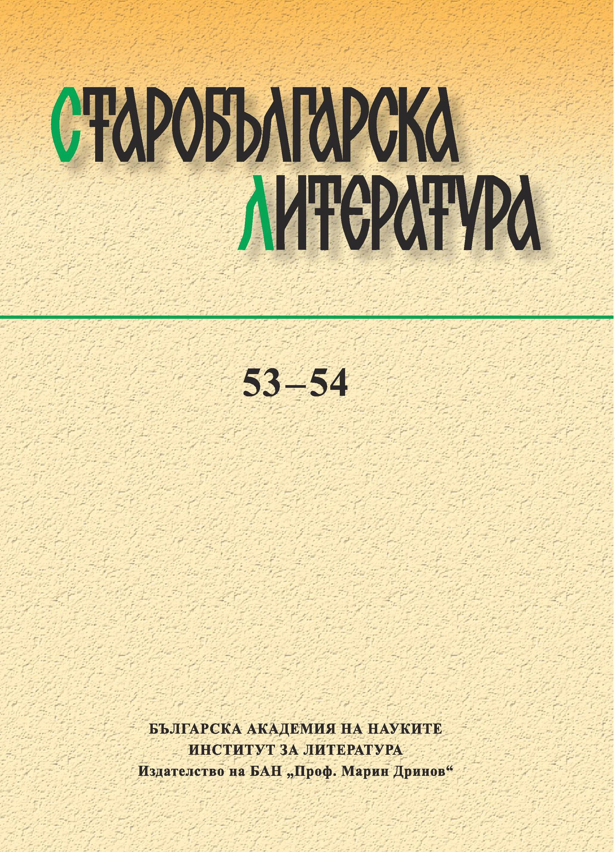 Publications on Old Bulgarian Literature and Culture Published in Bulgaria 2015 Cover Image