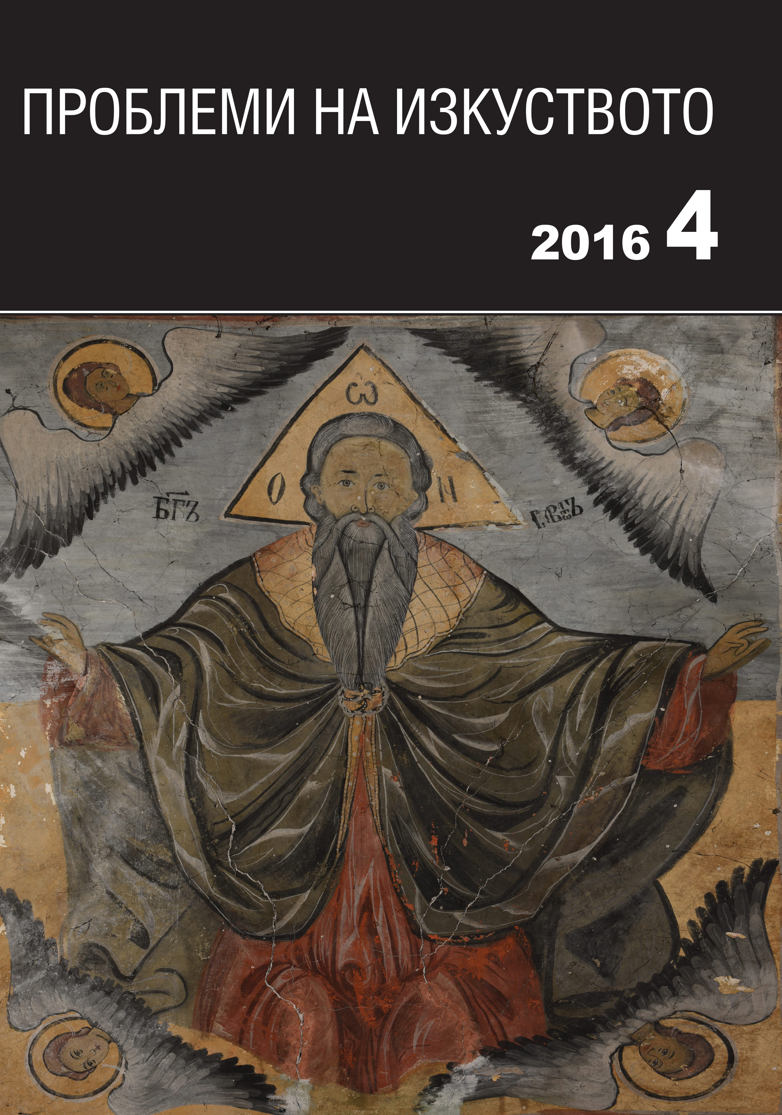 Representations of The Last Judgment in the villages of Samovodene and Hotnitsa, Veliko Tyrnovo Cover Image
