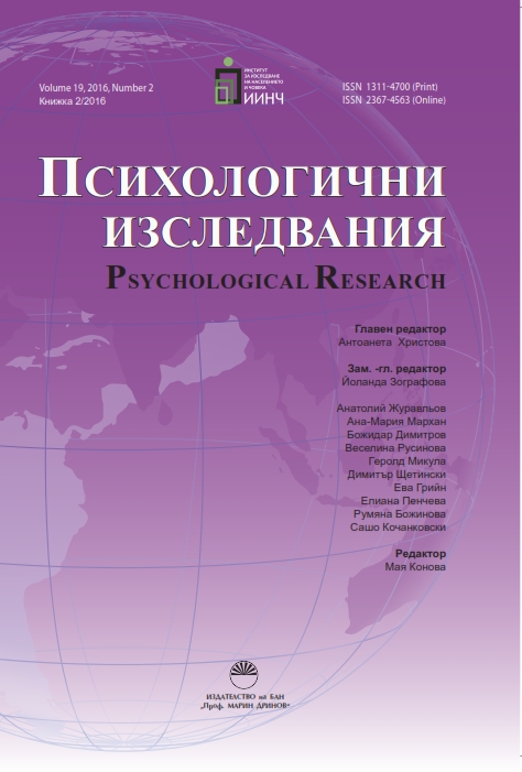 Personal Values from the Perspective of Functional Theory of Human values: Bulgarian study Cover Image