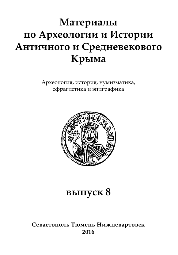 Review: Ivakin H., Khrapunov N., Seibt W. (eds). 2015. Byzantine and Rus' Seals. Proceedings of the International Colloquium on Rus'—Byzantine Sigillography. Kyiv, Ukraine, 13-16 September 2013. Kyiv: Sheremetiev's Museum Cover Image
