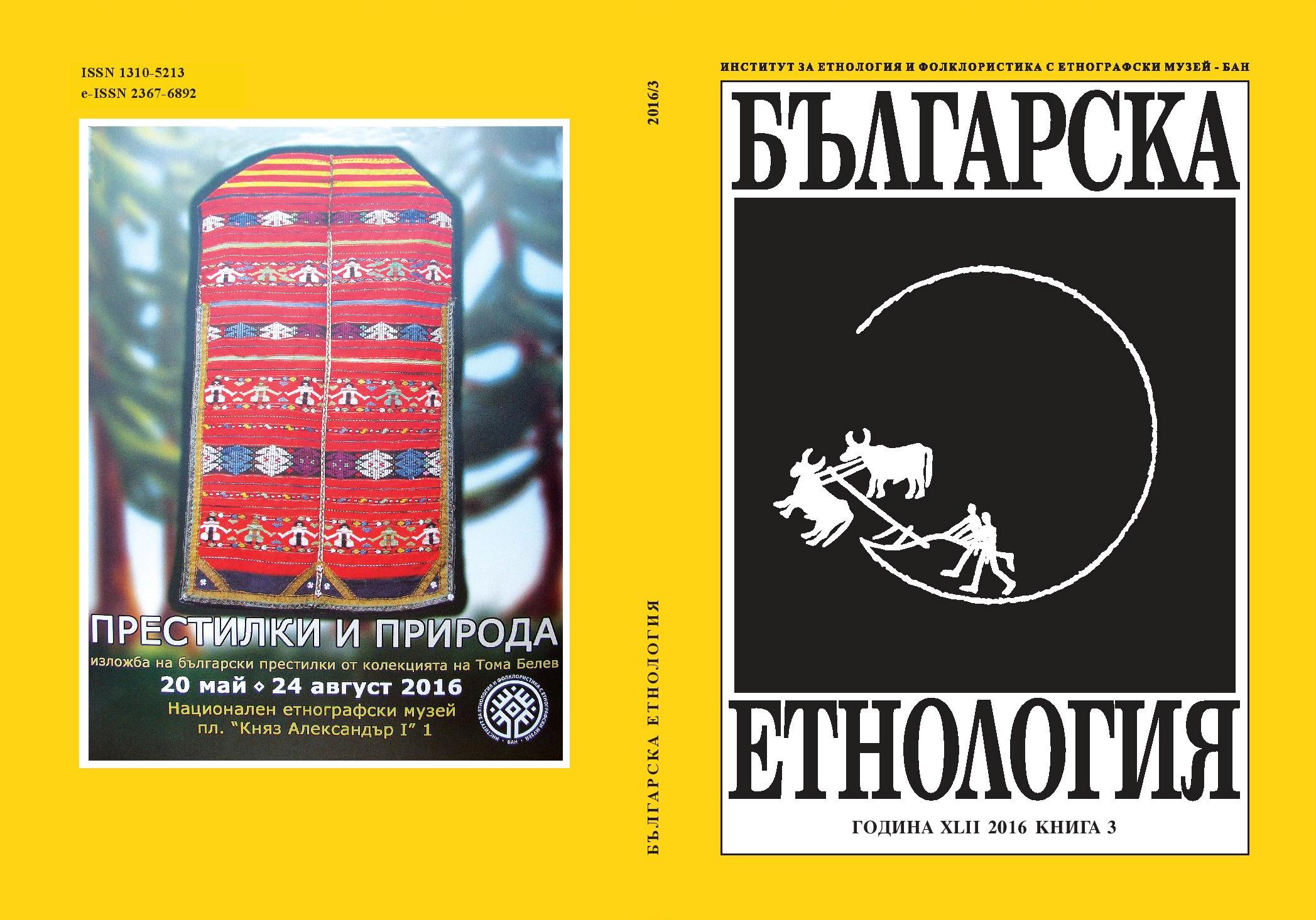 Between Past and Present. Culture of the South Karnobat Villages in the Early 21st Century. Ed. G. Georgiev. Burgas: 2015 Cover Image