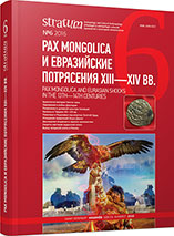 Finds of European Coins in Moldova Dated by the Period of the Golden Horde Domination Cover Image