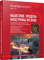 The Ancient Russian Blacksmith’s Traditions in Destructive Period (second half 13th — 14th cc.) Cover Image