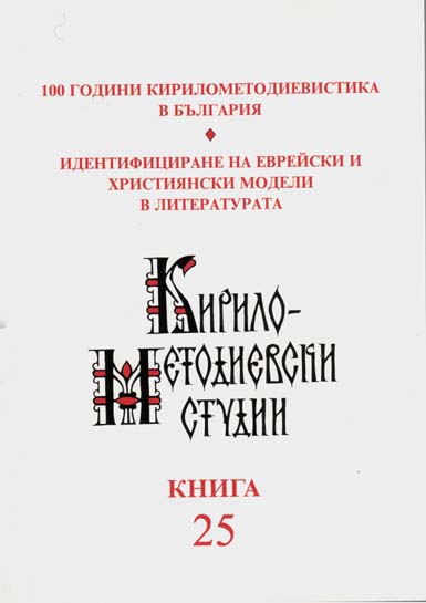 Byzantine Imperial Ideology and the Claims of Tsar Symeon I According to the Homily “On the Treaty with the Bulgarians” Cover Image