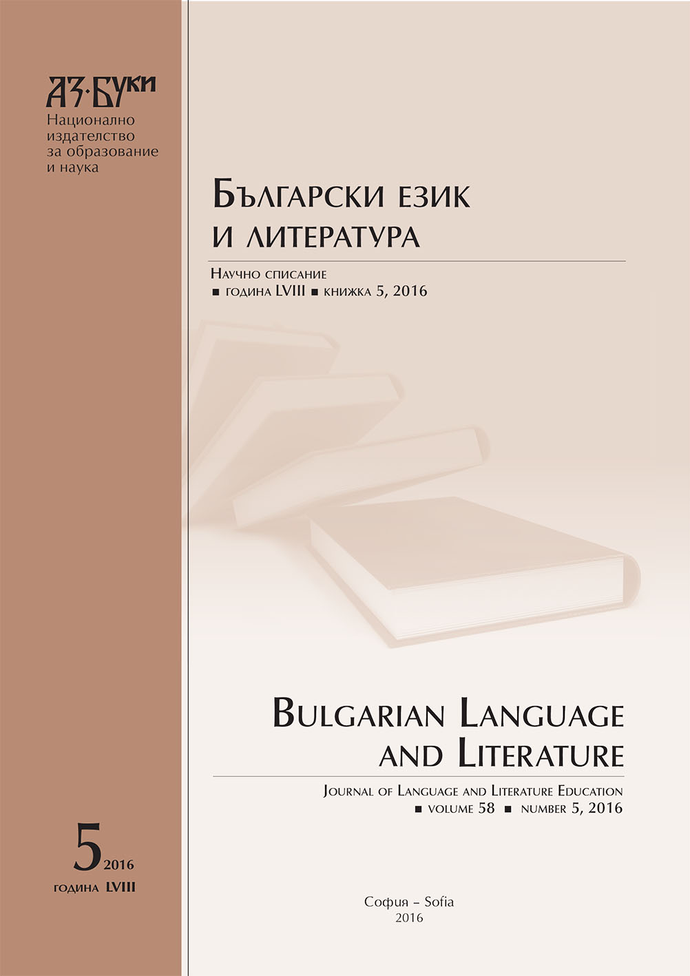 Challenges Faced by the Training in Bulgarian Language in 5th Grade (as a Result of the new Curriculum) Cover Image