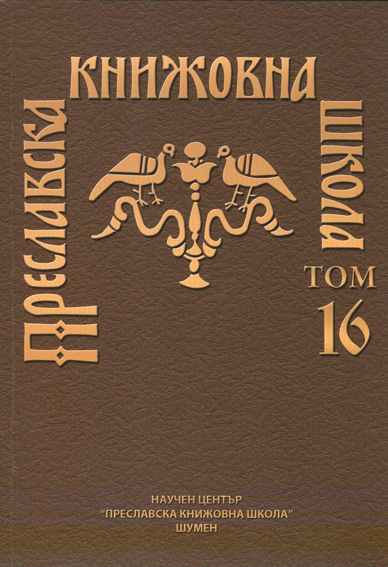 OUT OF OBSERVATIONS ON VOCABULARY OF THE OLD BULGARIAN TRANSLATION OF THE GEORGE HAMARTOLOS’ CHRONICON: IMAGINERY RUSSICISMS (2) Cover Image