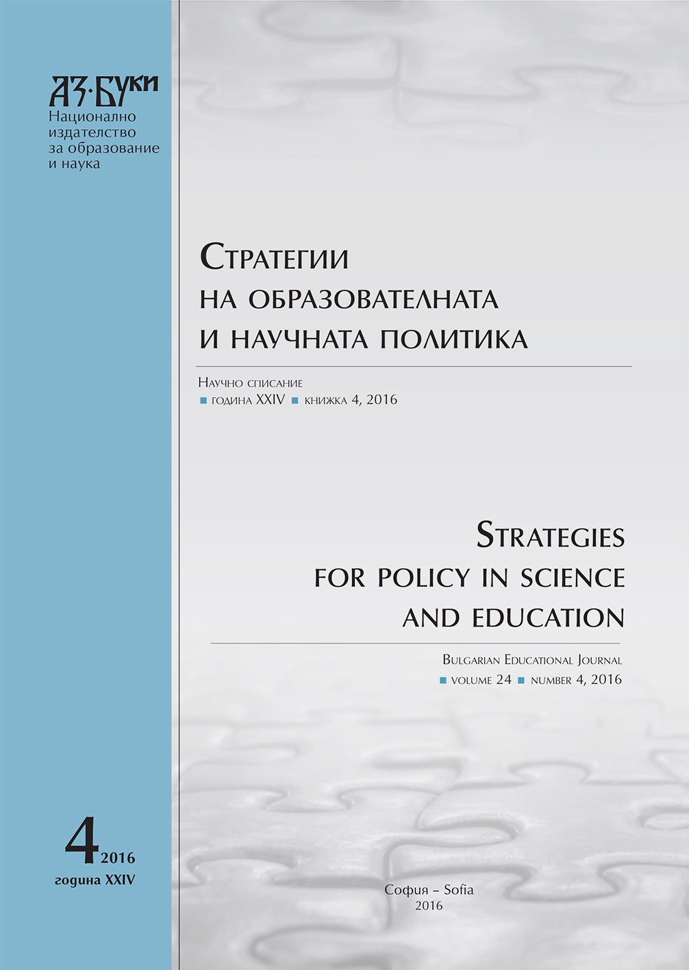 Quality of Higher Education in Bulgaria in the Context of the European Higher Education Area – Problems and Possible Solutions Cover Image