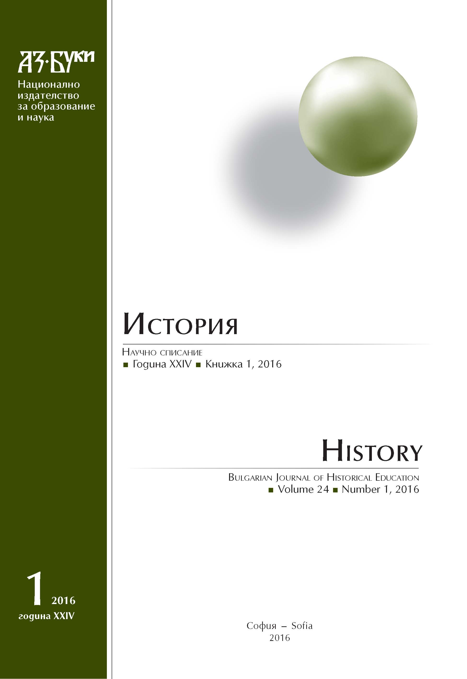 Бележки върху демографската, религиозната и стопанската история на селищата по поречието на Въча през последната четвърт на XV – XVI в.