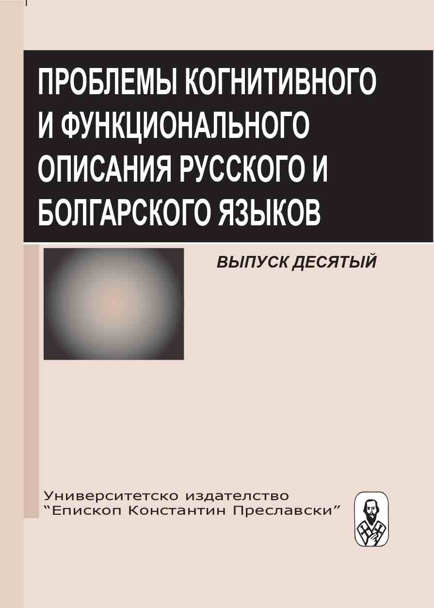 Linguistic and cultural specificity of Russian and Bulgarian zoomorphic nominations Cover Image