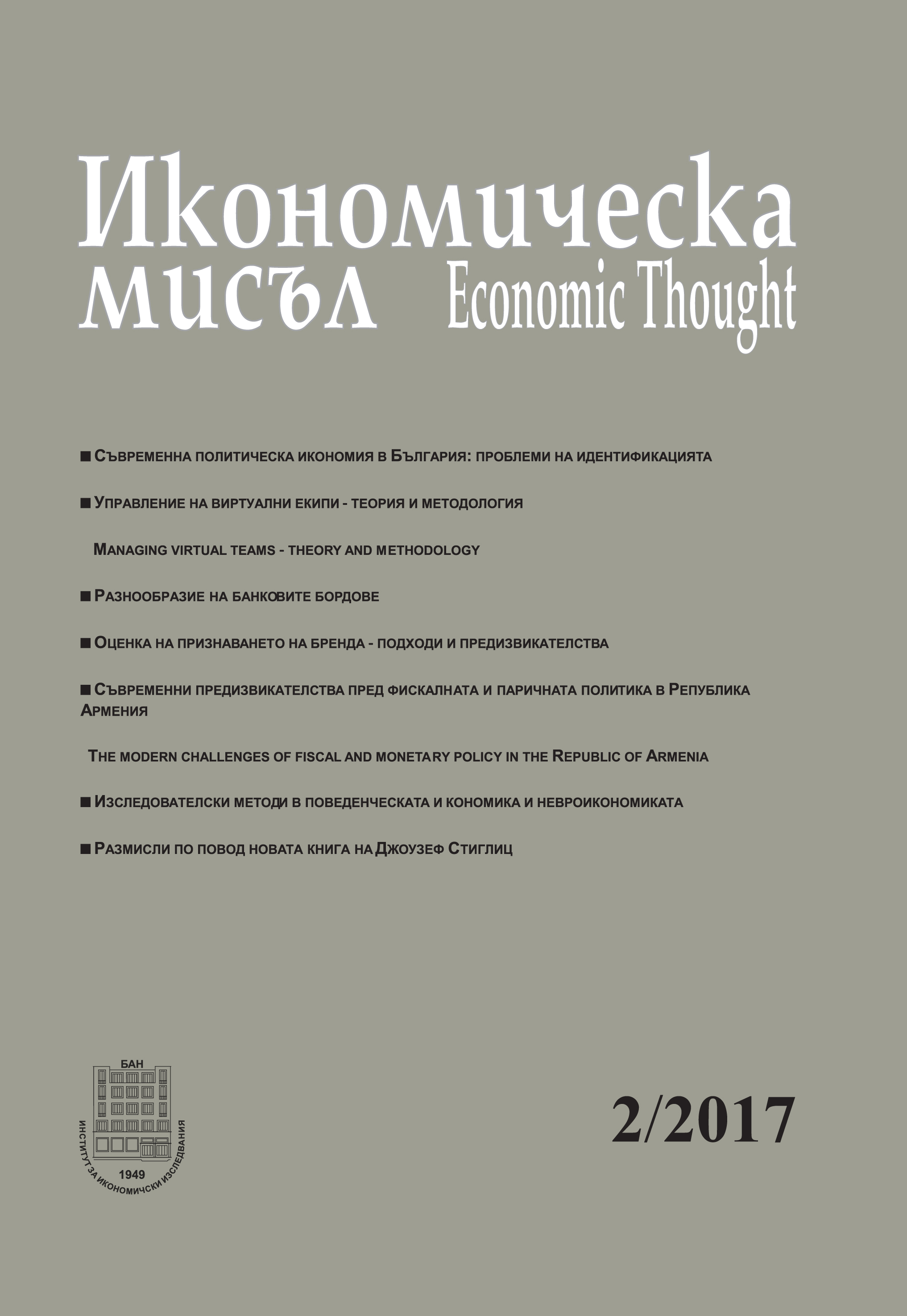Modern Political Economy in Bulgaria: Identification Issues Cover Image