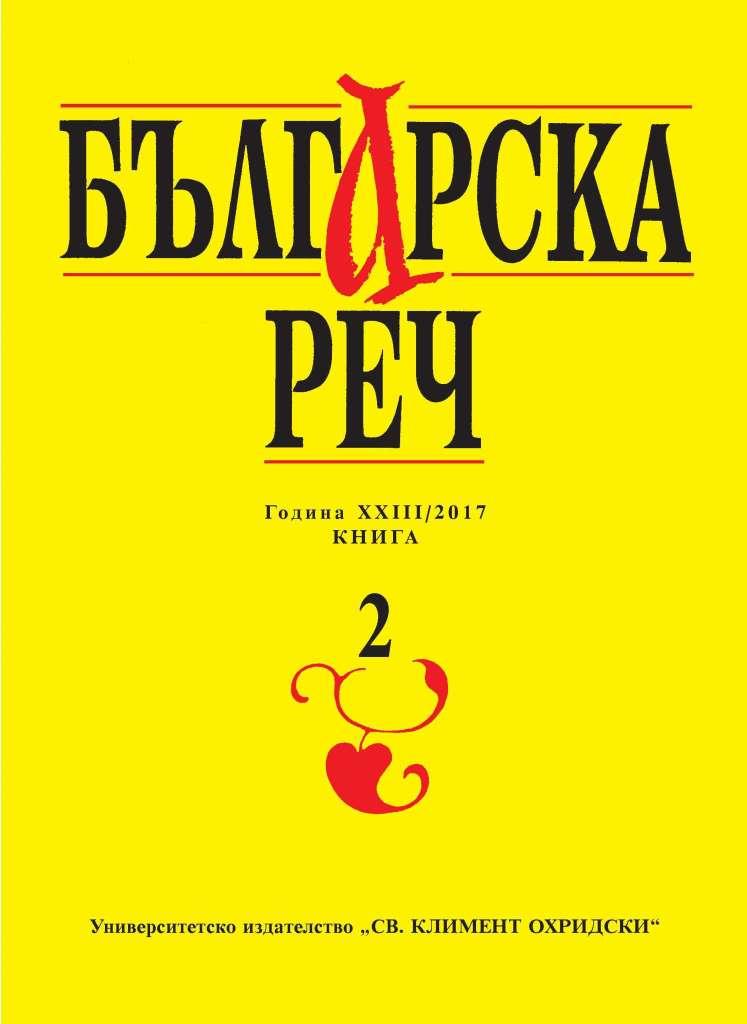 Awareness of dialectal grammatical peculiarities as a help to the Bulgarian language teacher Cover Image