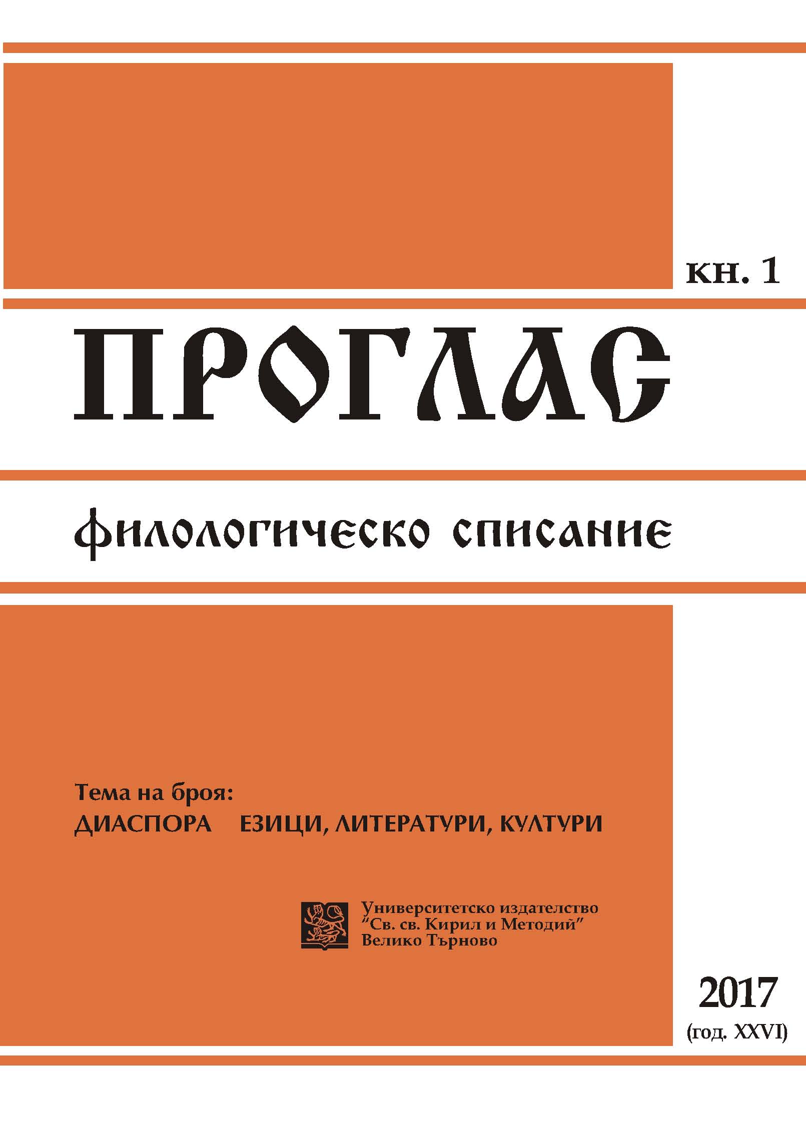 On the History of Bessarabian Bulgarians
(on Jerzy Hatlas, Bugarzy w Besarabii...) Cover Image