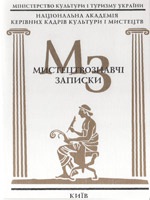 The creative activity of the woman vocal ensemble «Perlyna» of Vinnytsia college of
culture and arts named after M. D. Leontovych: art criticism discourse Cover Image