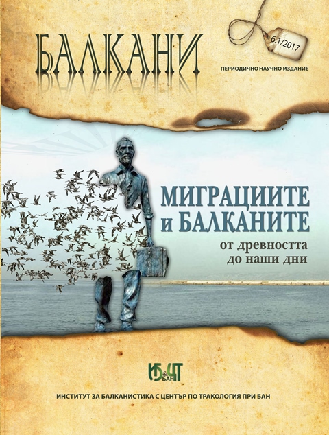 CONTEMPORARY ECONOMIC MIGRATION OF BULGARIAN MUSLIMS Cover Image