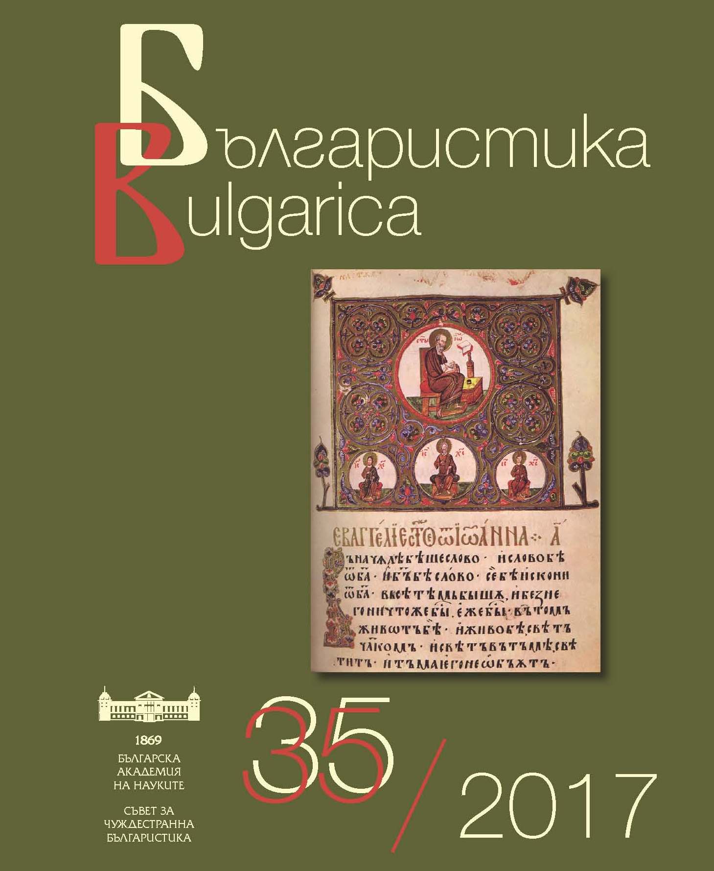 Международна конференция „Средновековните славянски литератури в дигиталната ера: таксономия на термините и реален текст в ръкописите“