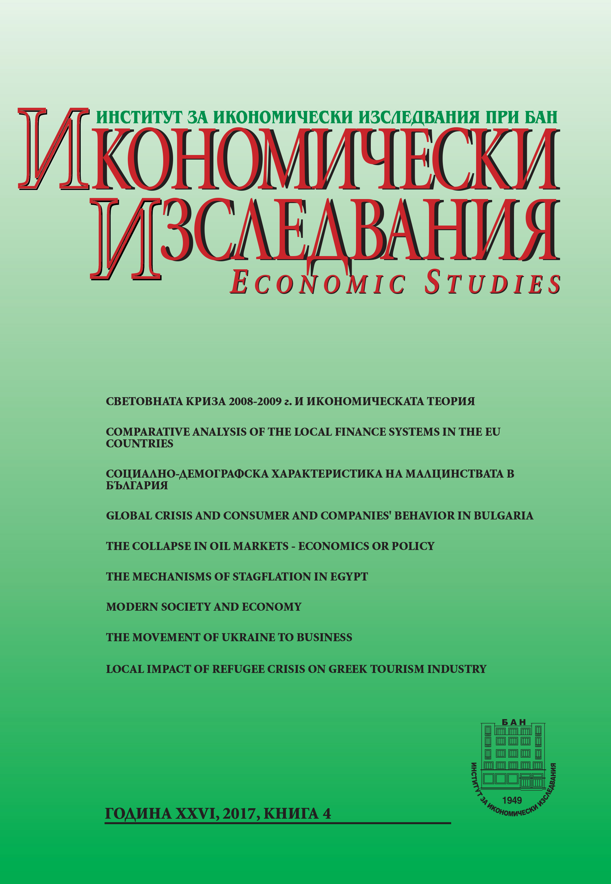 Comparative Analysis of the Local Finance Systems in the EU Countries – Conclusions and Lessons for Bulgaria Cover Image