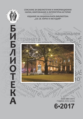 Централната библиотека на Българската академия на науките и нейната политика на комлектуване: особената роля на депозита