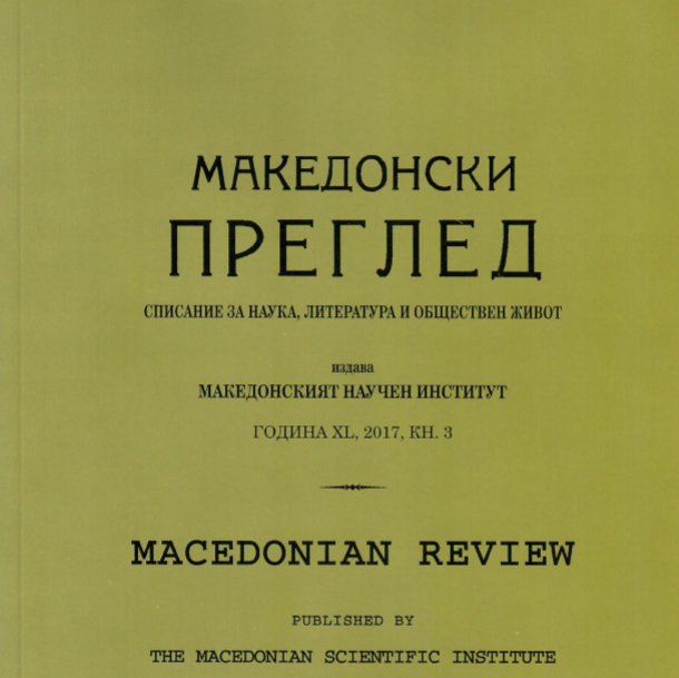 Dr. Ilko Drenkov’s Book “Great Britain and the Macedonian Issue  (1919–1949)“, an Edition of the Macedonian Scientific Institute –  Presentation in Blagoevgrad Cover Image