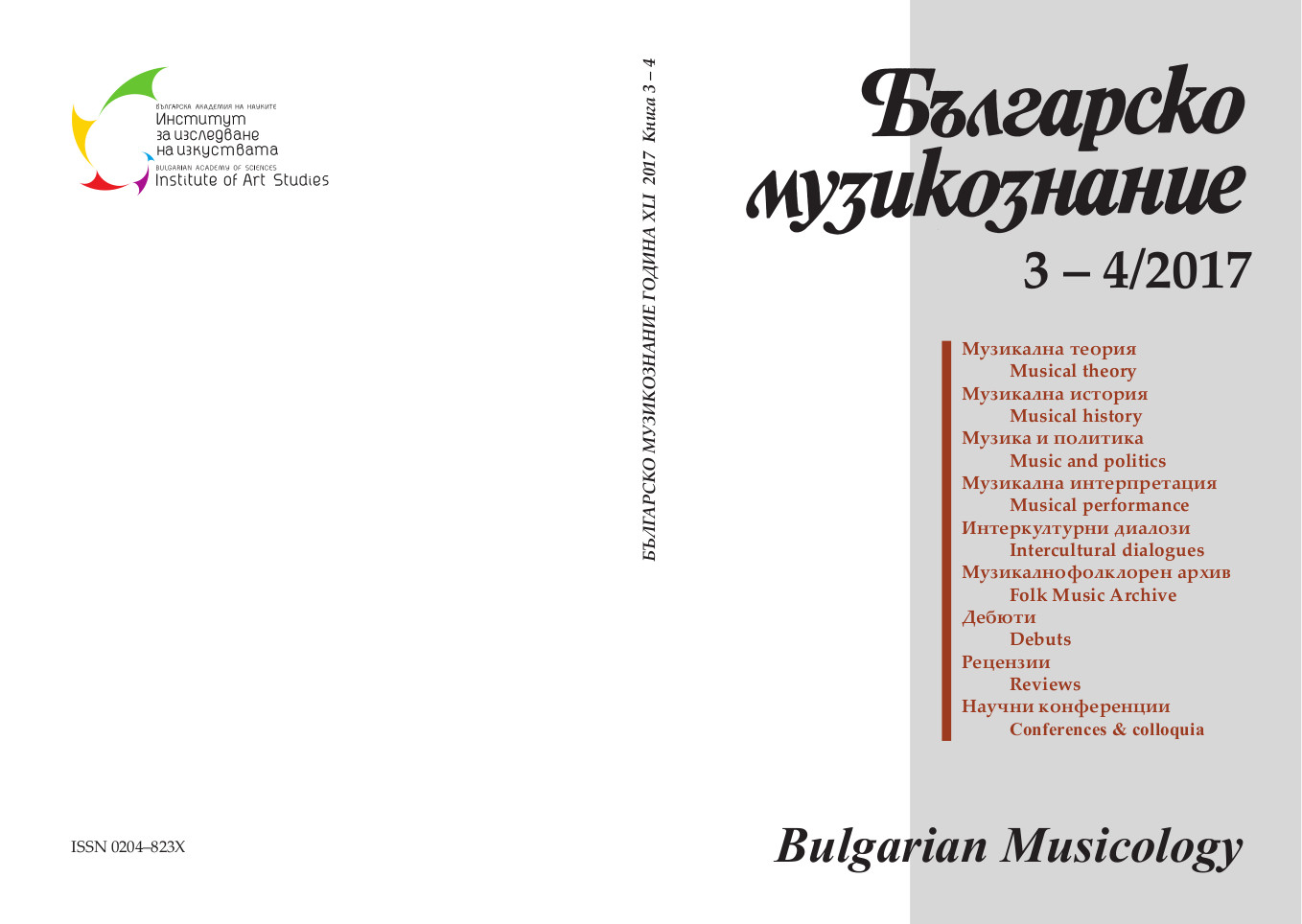 Power and the organizations of musicians: The rhetoric of the Fatherland Front and ideological dissonances within the construction of the Union of Bulgarian Composers, Musicologists and Concert Performers (1944 – 1949) Cover Image