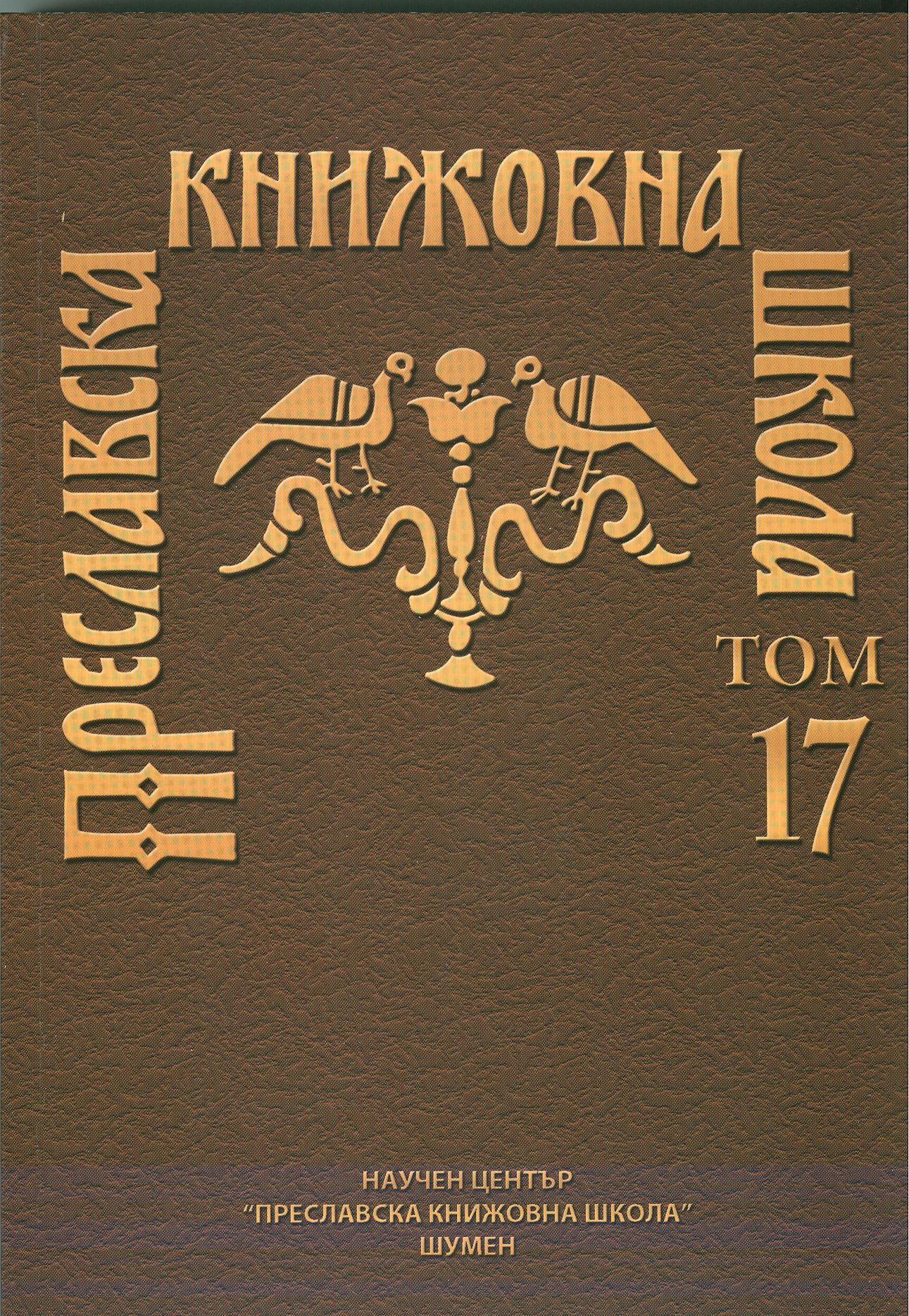 THE INSCRIPTION "KLIMENT POPE OF ROME" FROM THE MONASTERY OF RAVNA PROVADIYSKO Cover Image